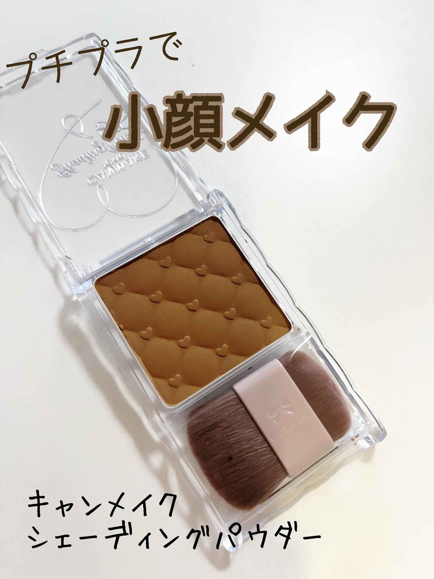 シェーディングパウダー/キャンメイク/シェーディングを使ったクチコミ(1枚目)