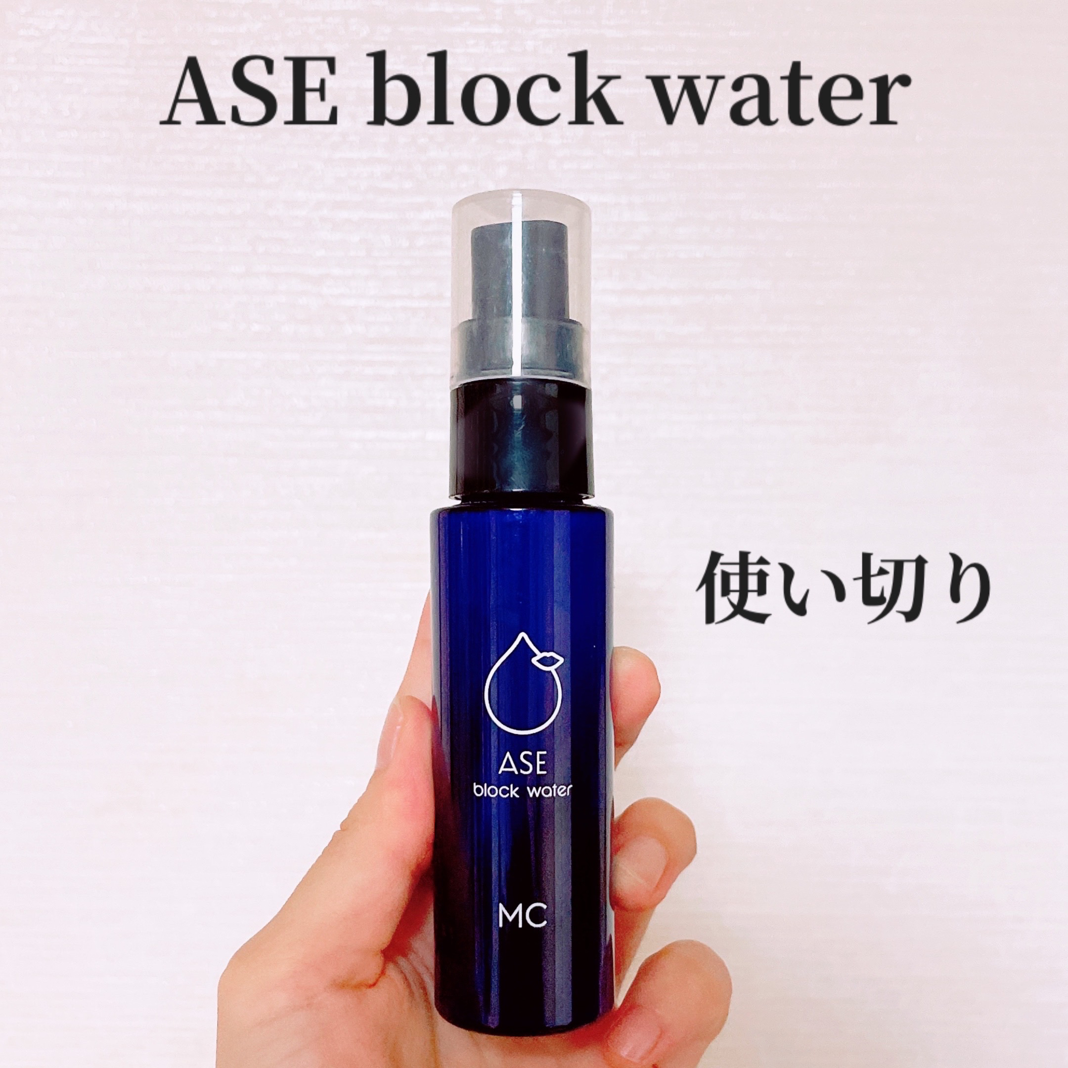 ASE BLOCK WATER/MAKE COVER/ミスト状化粧水を使ったクチコミ（1枚目）