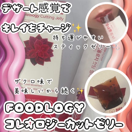 コレオロジー/FOODOLOGY/ボディサプリメントを使ったクチコミ(1枚目)