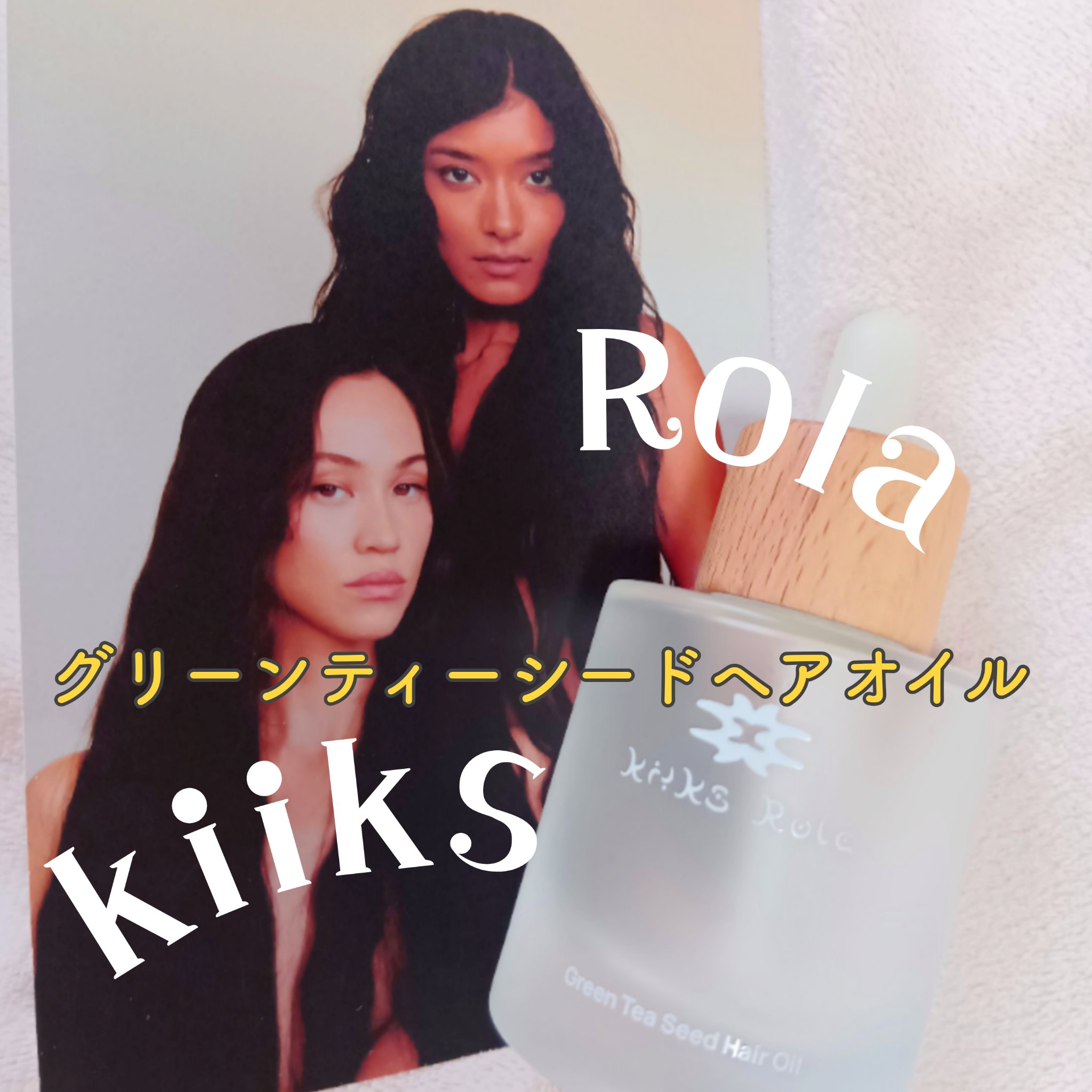 kiiks グリーンティーシードヘアオイル
40ml

水原希子さんのブランド〖株式会社KIKO〗のヘアオイル✨
しかもローラさんとのコラボです✨
ポストカード同封されていました！
飾らない2人がとてもステキ✨😍

仲良しの2人が共同でつ