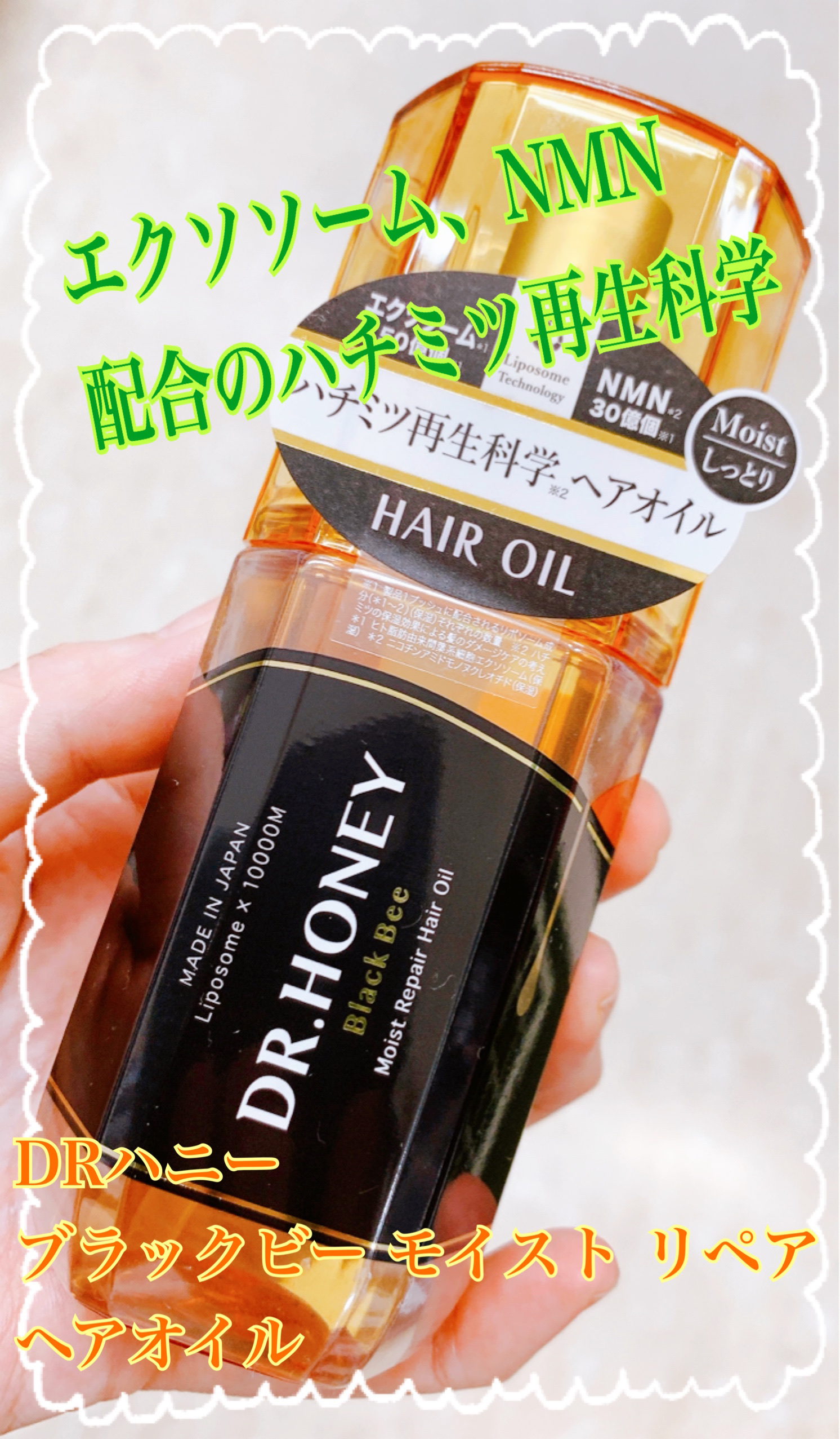 DRハニー ブラックビー モイスト リペア ヘアオイル/DR.HONEY/ヘアオイルを使ったクチコミ（1枚目）