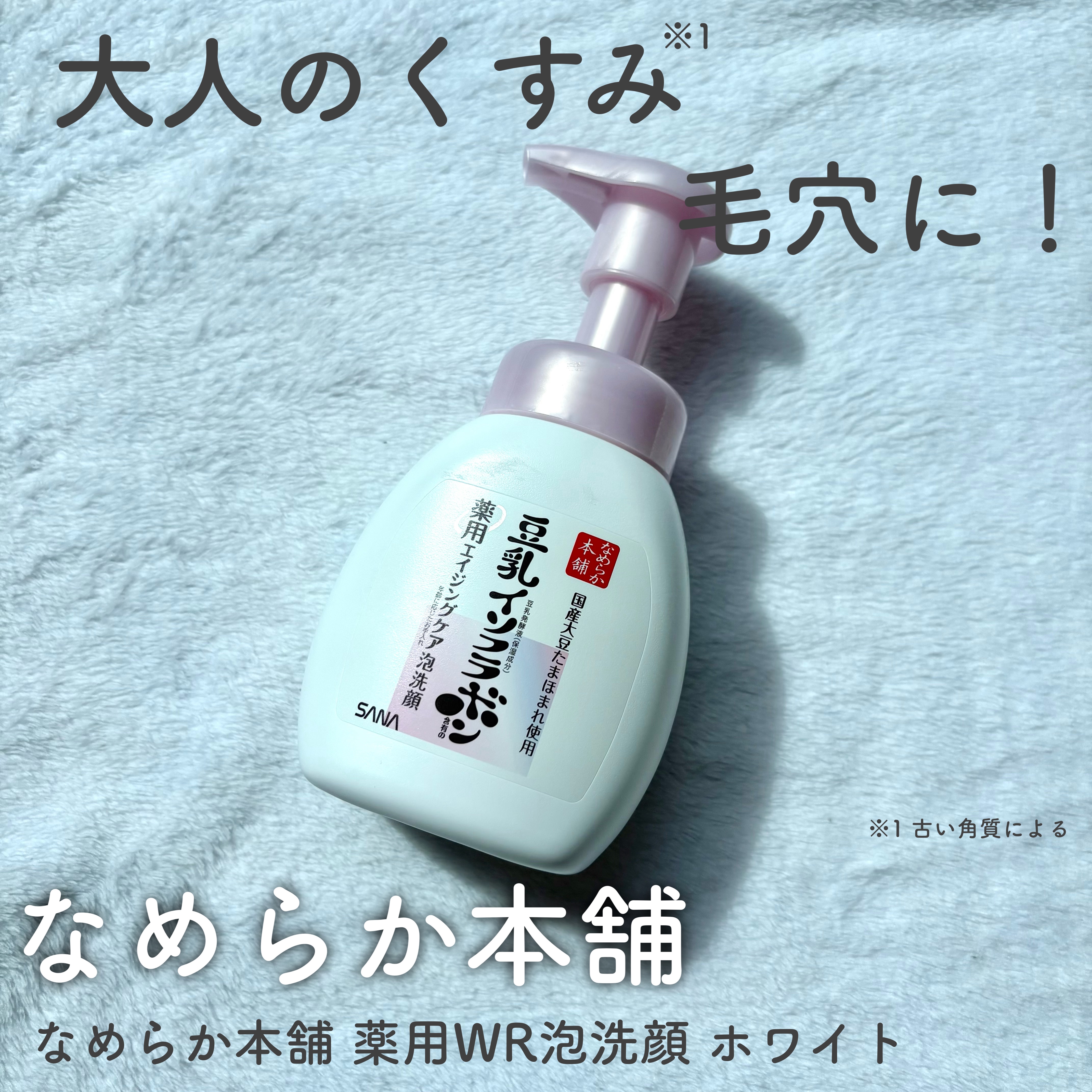 なめらか本舗 薬用WR泡洗顔 ホワイト【医薬部外品】 /なめらか本舗/泡洗顔を使ったクチコミ（1枚目）