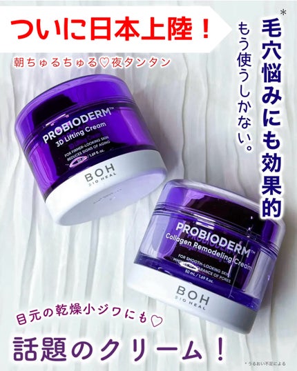 バイオヒールボ プロバイオダーム 3Dリフティングクリーム/BIOHEAL BOH/フェイスクリームを使ったクチコミ(1枚目)