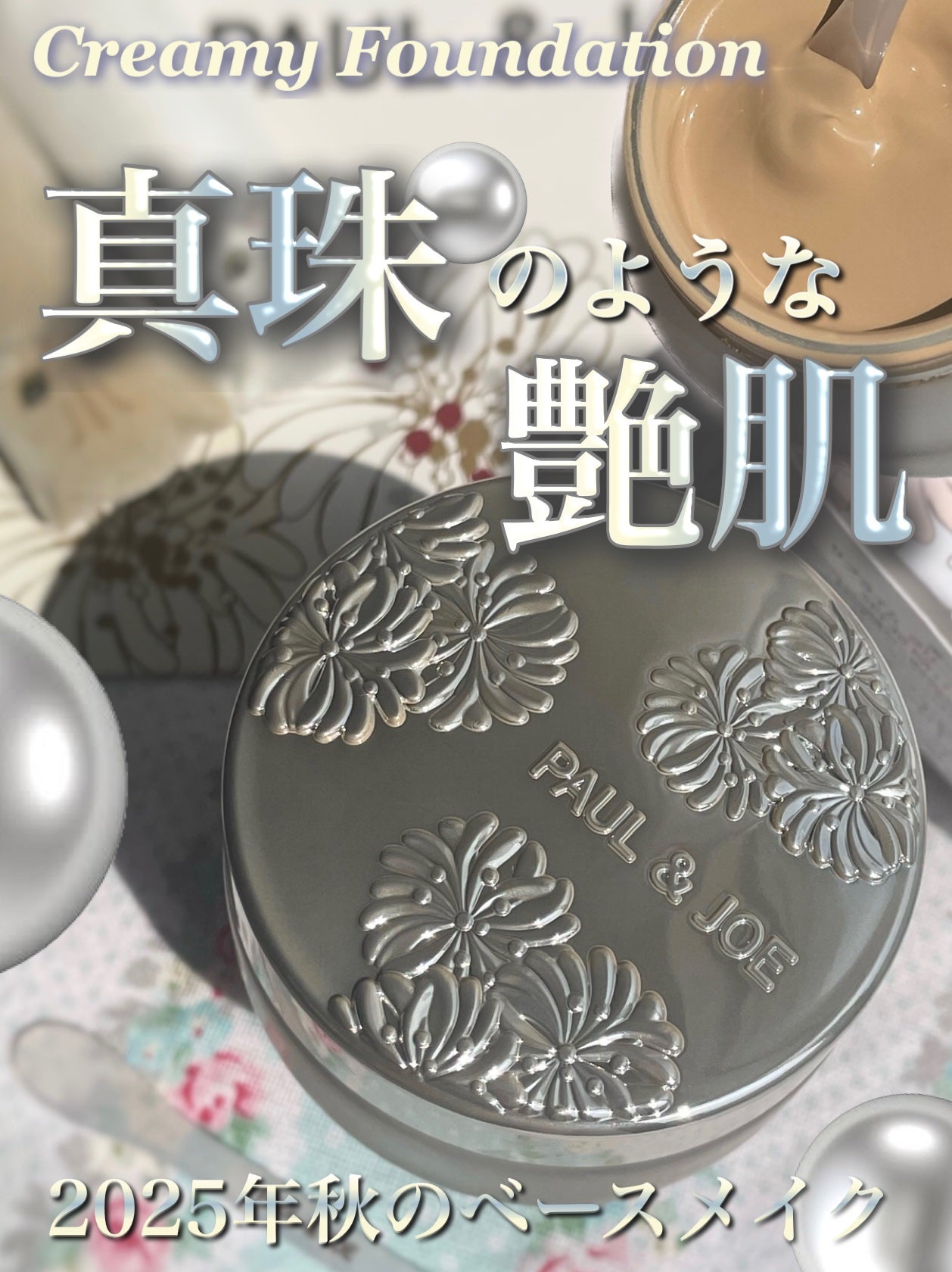 サブライム クリーム ファンデーション/PAUL & JOE BEAUTE/クリーム・エマルジョンファンデーションを使ったクチコミ(1枚目)