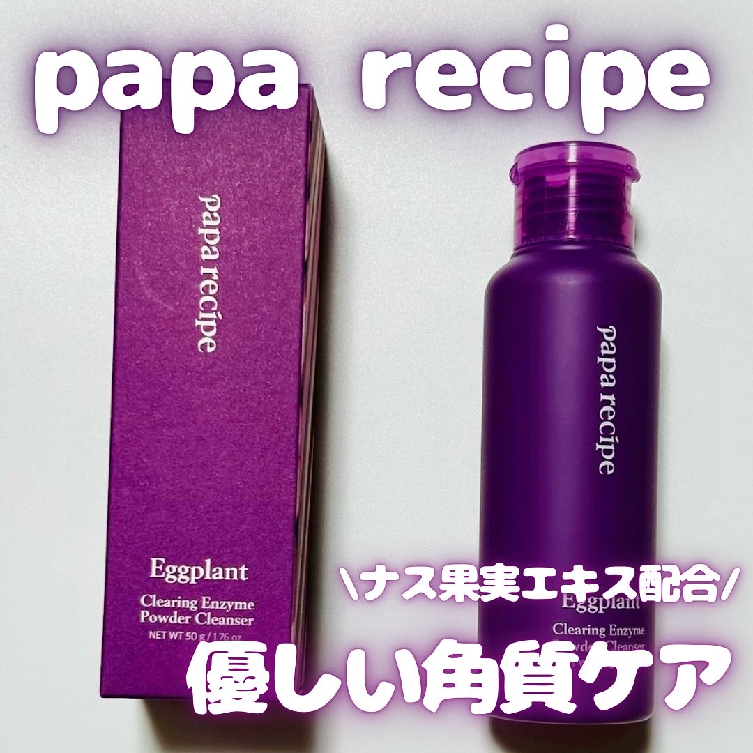 ナスクリアリング酵素洗顔パウダー/PAPA RECIPE/洗顔パウダーを使ったクチコミ（1枚目）