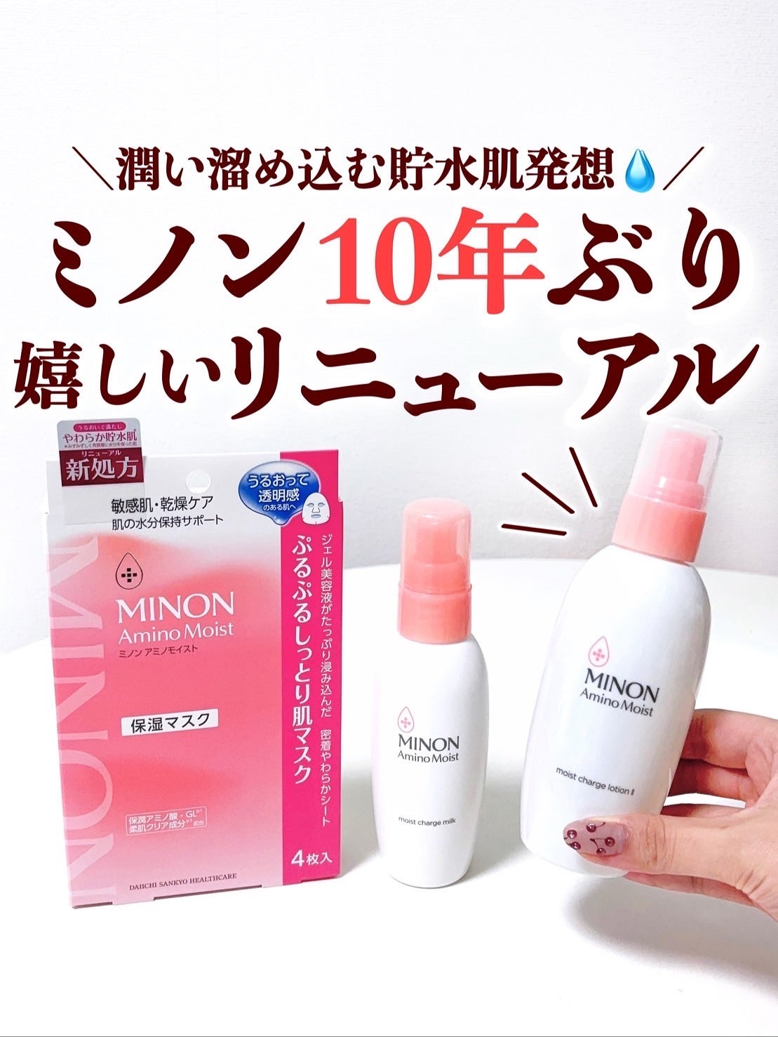 ミノン アミノモイスト モイストチャージ ローション Ⅰ しっとりタイプ/ミノン/化粧水を使ったクチコミ(1枚目)