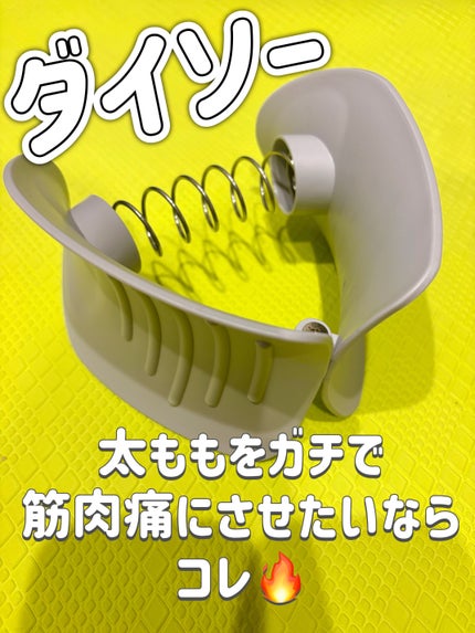 内転筋トレーニング器/DAISO/その他フィットネスを使ったクチコミ(1枚目)