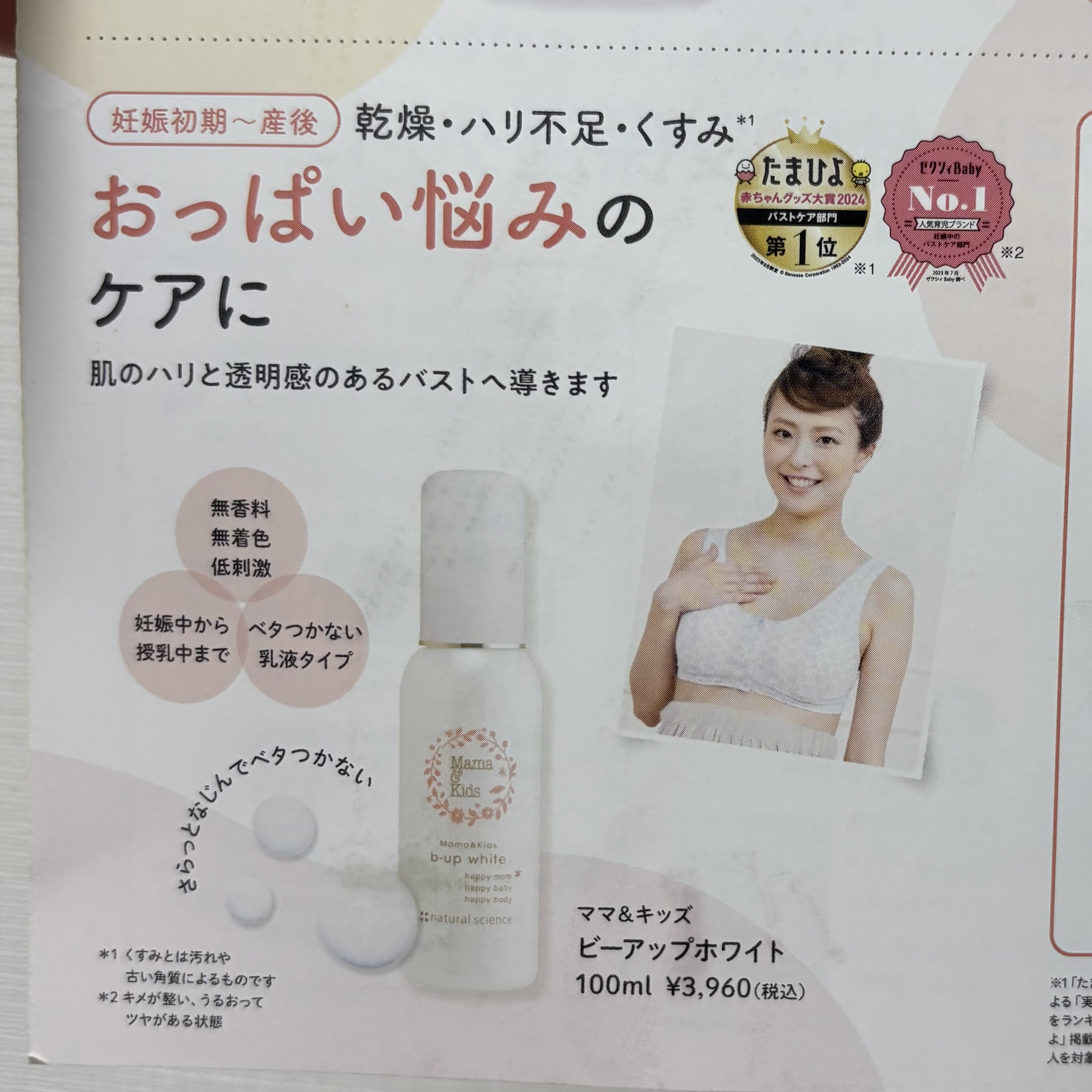 ママ&キッズ ビーアップホワイト/ナチュラルサイエンス/バスト・ヒップケアを使ったクチコミ（1枚目）
