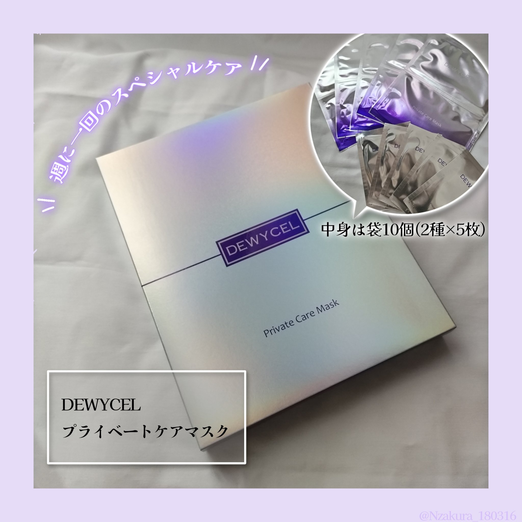 デュイセル プライベートケアマスク/DEWYCEL/シートマスク・パックを使ったクチコミ（3枚目）
