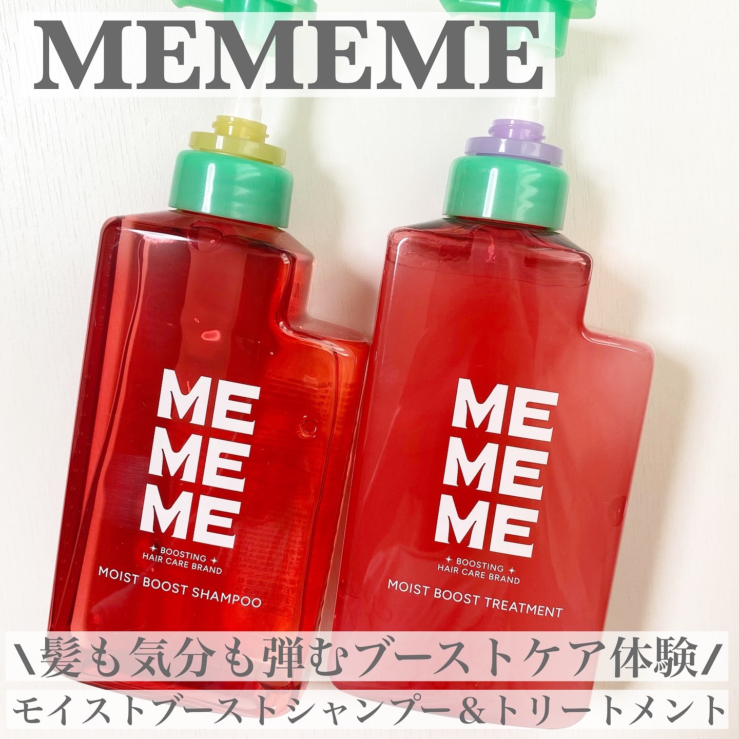 モイストブーストシャンプー／モイストブーストトリートメント/MEMEME/市販シャンプーを使ったクチコミ（1枚目）