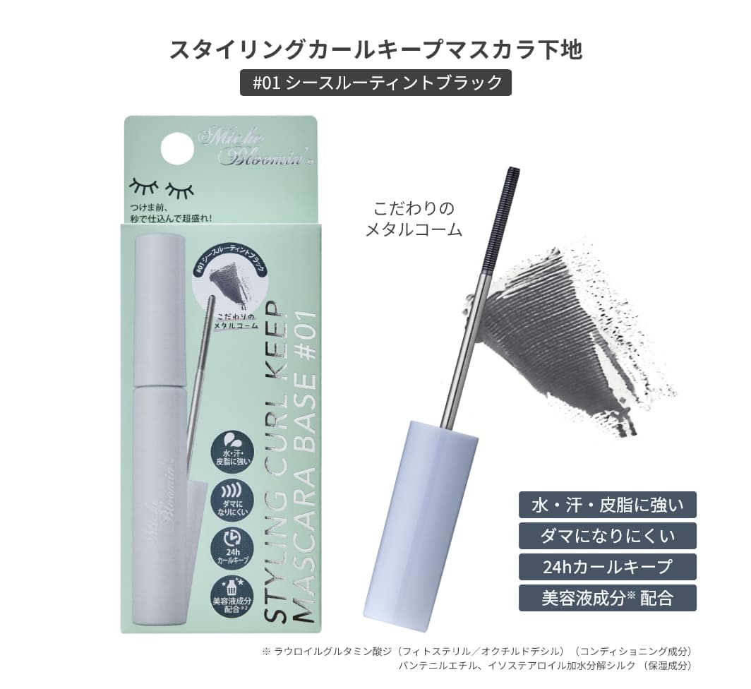 ミッシュブルーミン スタイリングカールキープマスカラ下地 01 シースルーティントブラック