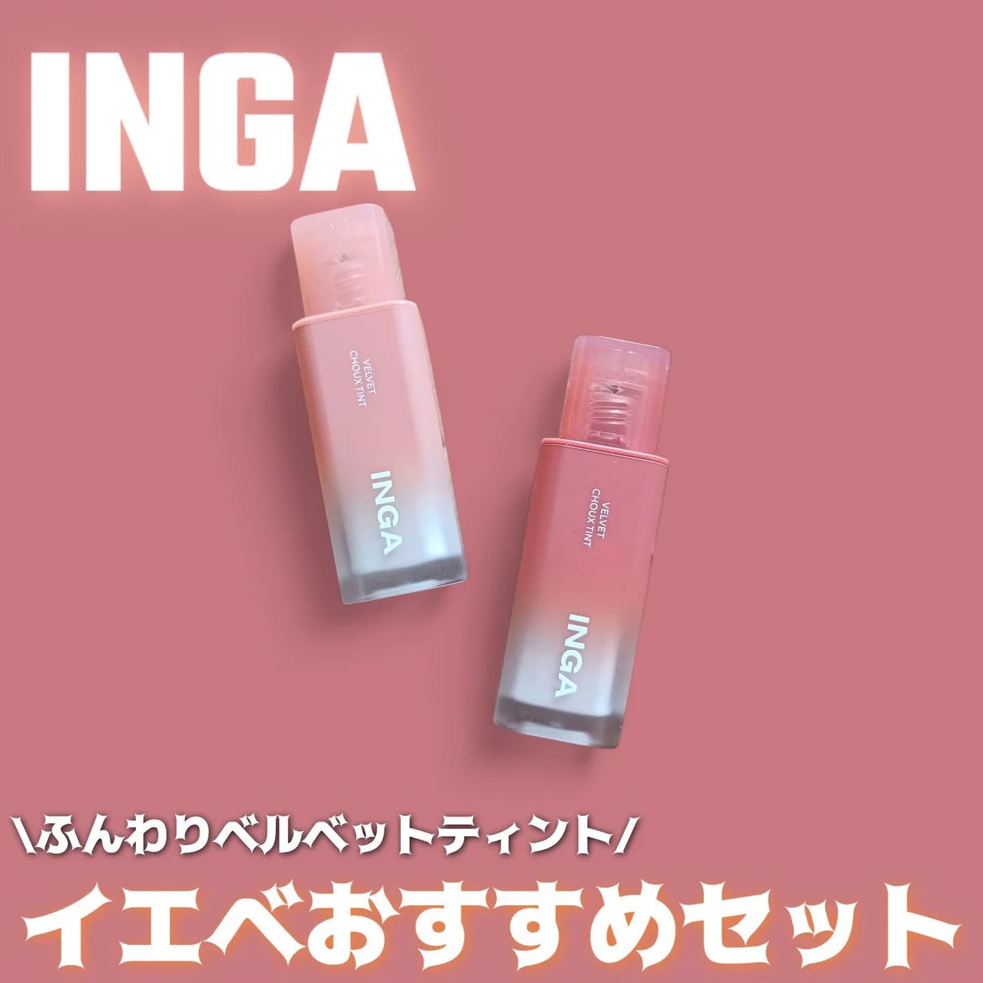 ベルベットシューティント/INGA/リップティントを使ったクチコミ(1枚目)