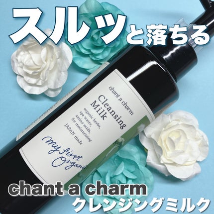 クレンジングミルク/chant a charm /ミルククレンジングを使ったクチコミ(1枚目)