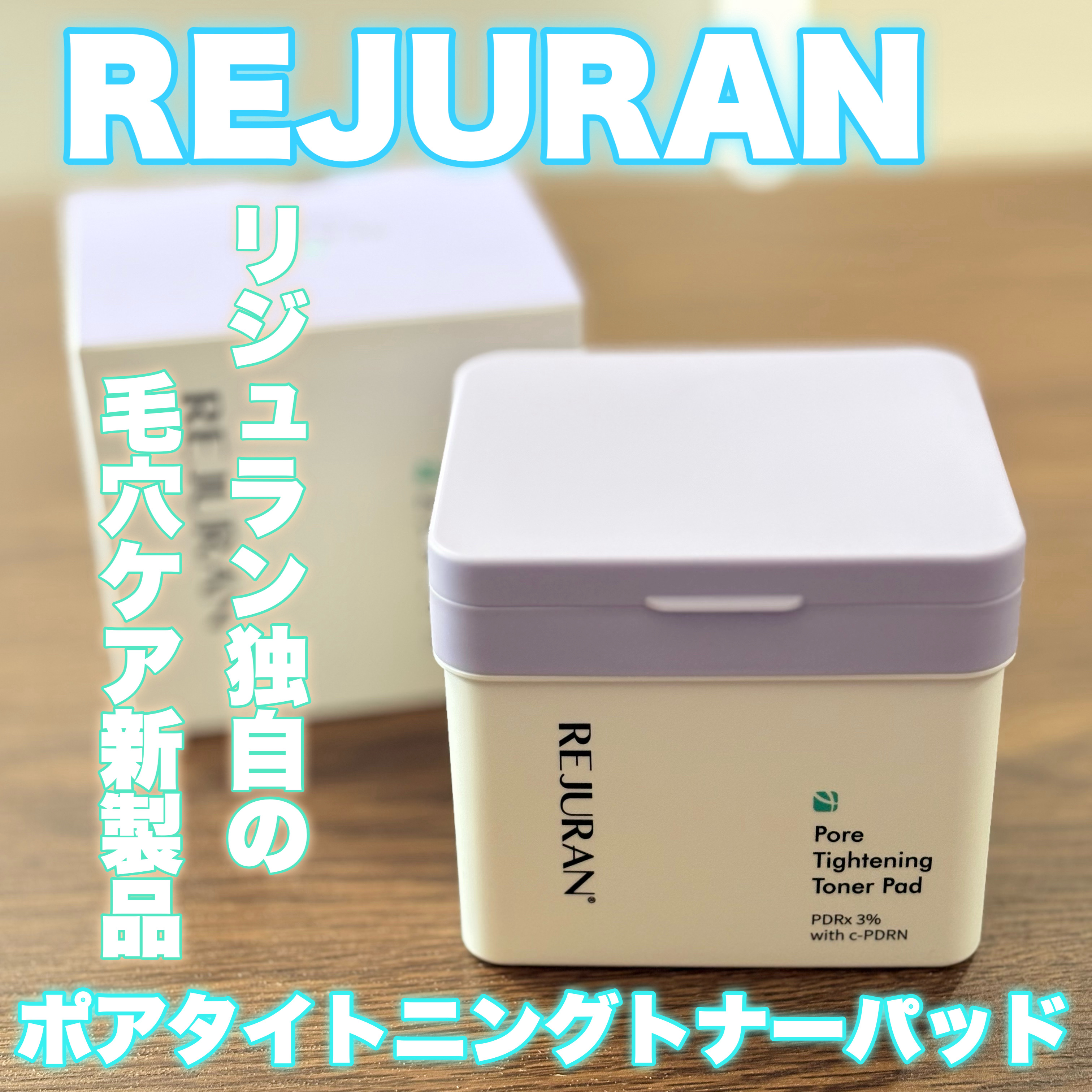 REJURAN ポアタイトニングトナーパッド 60枚入/REJURAN COSMETICS/トナーパッドを使ったクチコミ（1枚目）