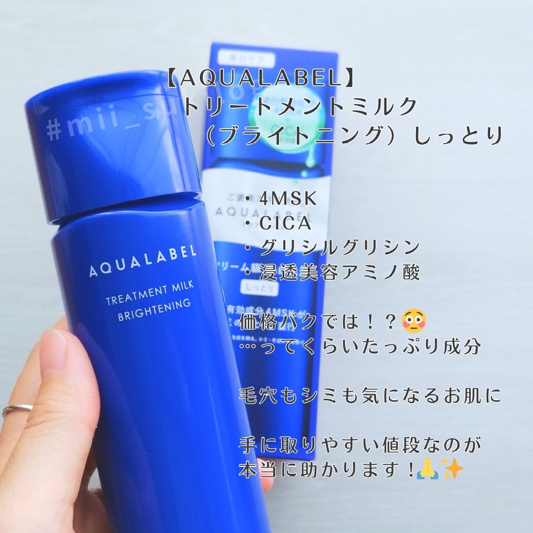 トリートメントミルク(ブライトニング) しっとり/アクアレーベル/乳液を使ったクチコミ(2枚目)