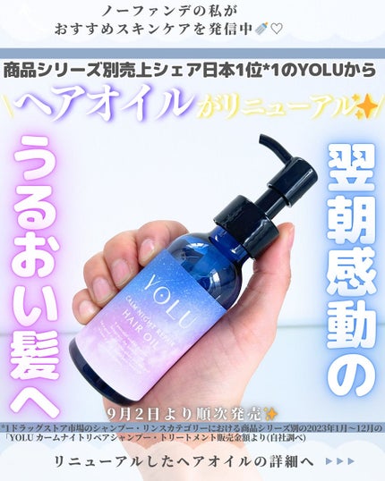 ヨル カームナイトリペアヘアオイル/YOLU/ヘアオイルを使ったクチコミ(1枚目)