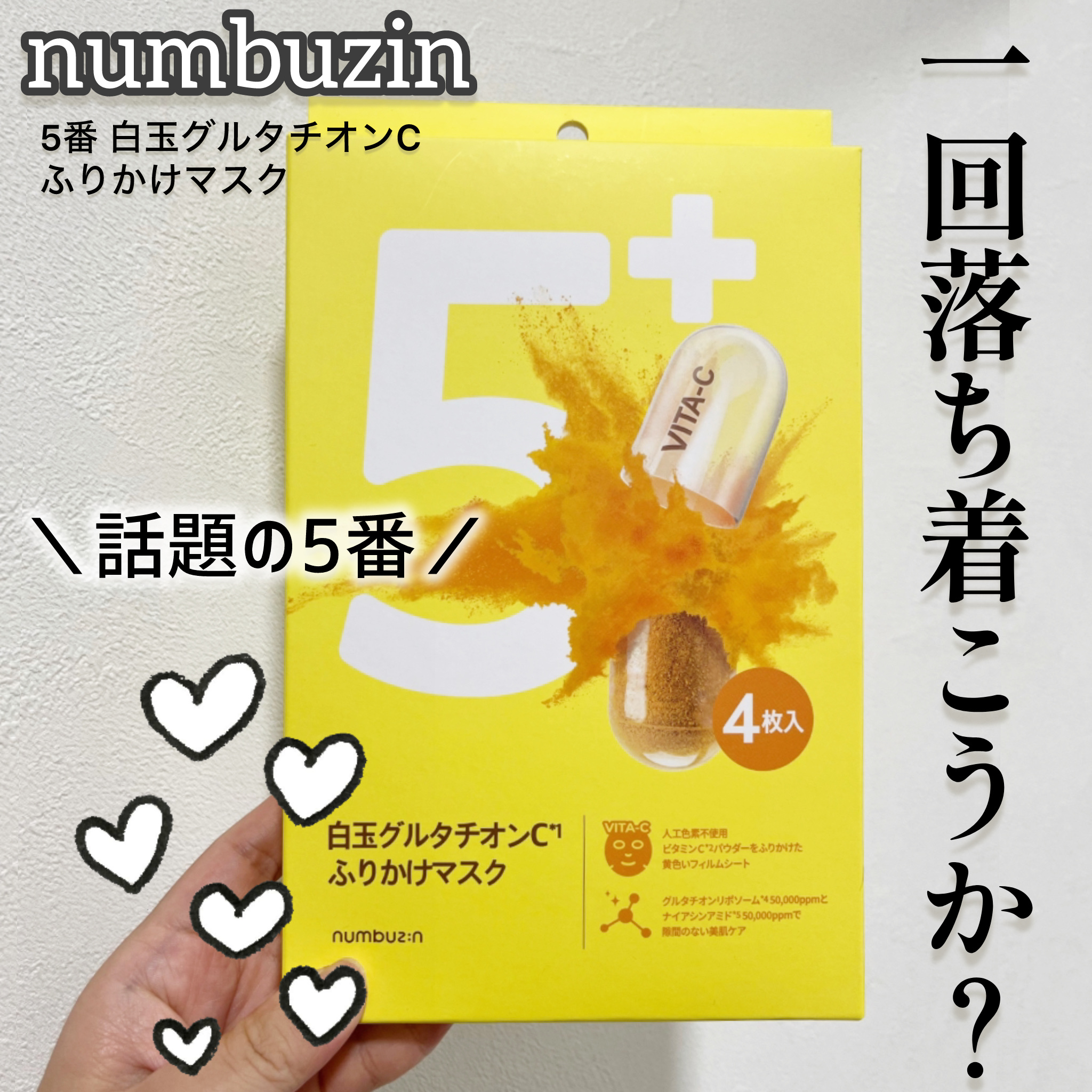 5番 白玉グルタチオンCふりかけマスク/numbuzin/シートマスク・パックを使ったクチコミ（1枚目）