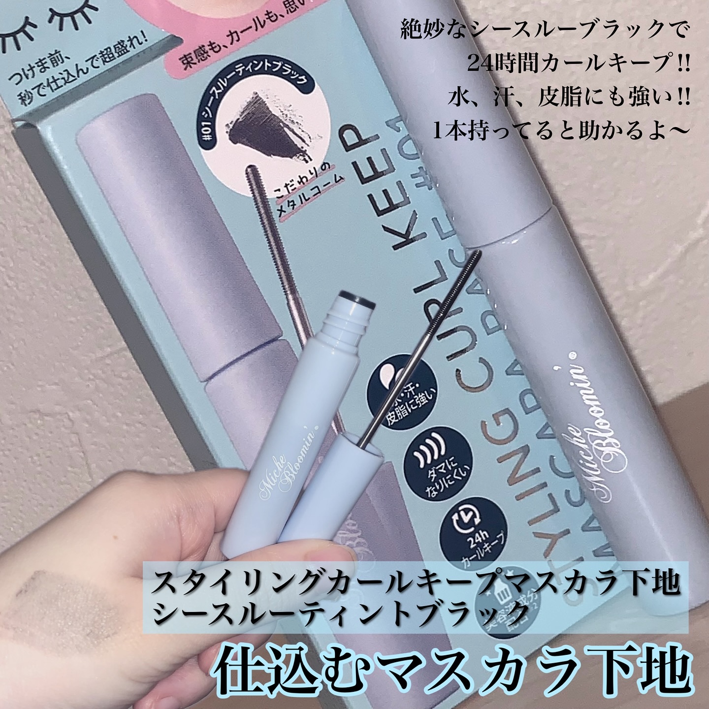 ミッシュブルーミン スタイリングカールキープマスカラ下地/ミッシュブルーミン/マスカラ下地を使ったクチコミ（3枚目）