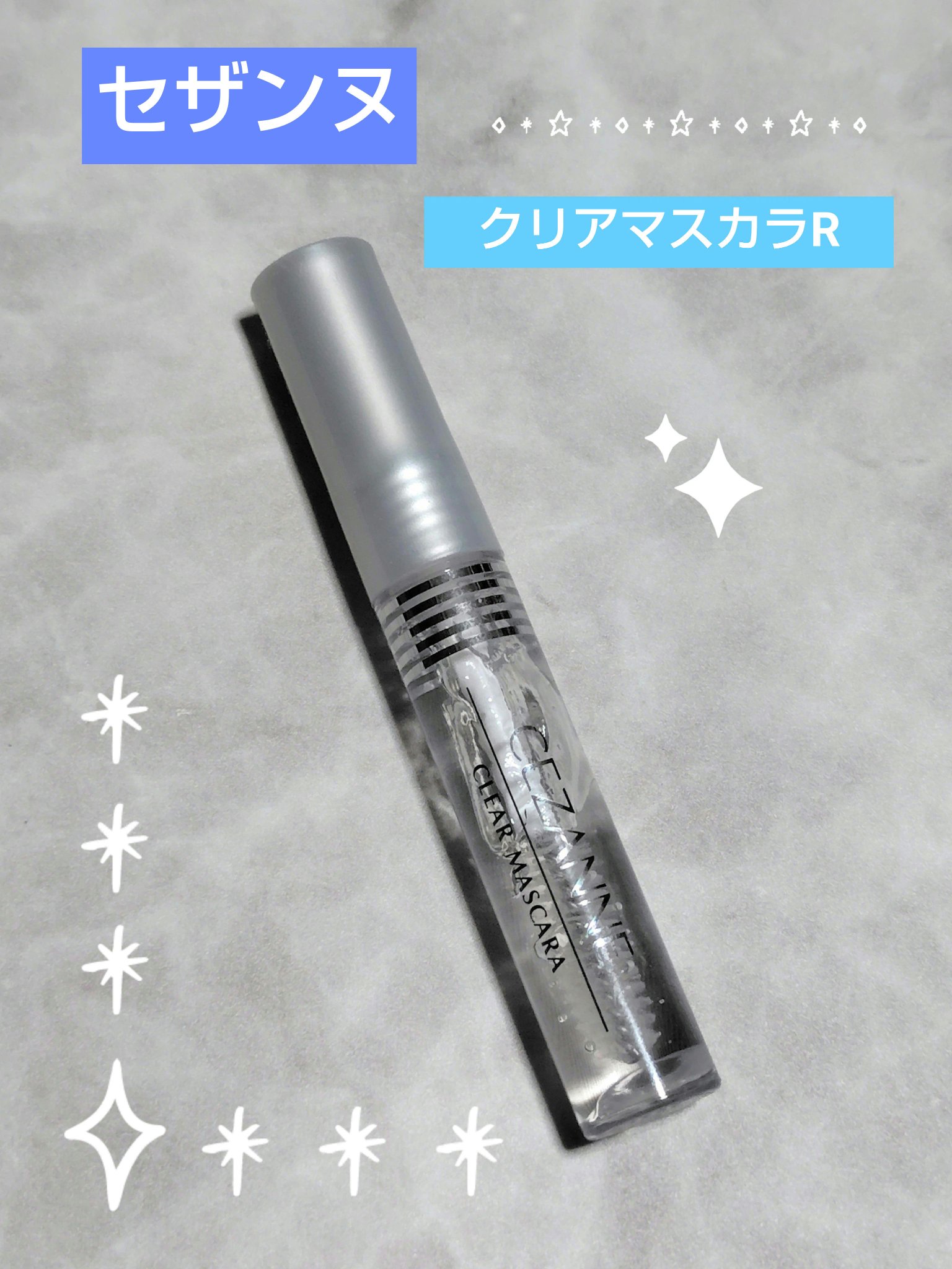 クリア マスカラR/CEZANNE/マスカラ下地を使ったクチコミ（1枚目）