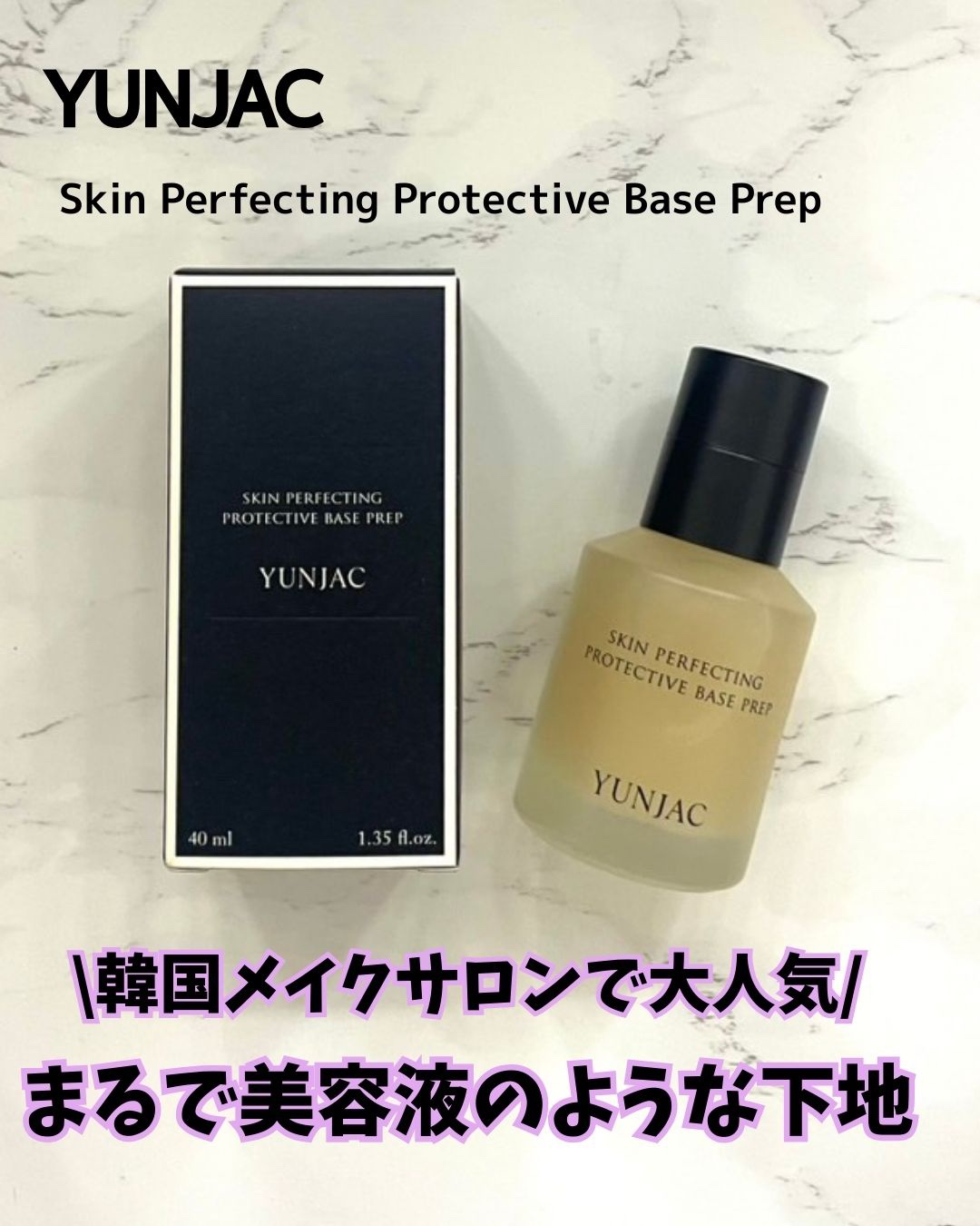スキン パーフェクティング プロテクティブ ベース プレップ/YUNJAC/化粧下地を使ったクチコミ（1枚目）