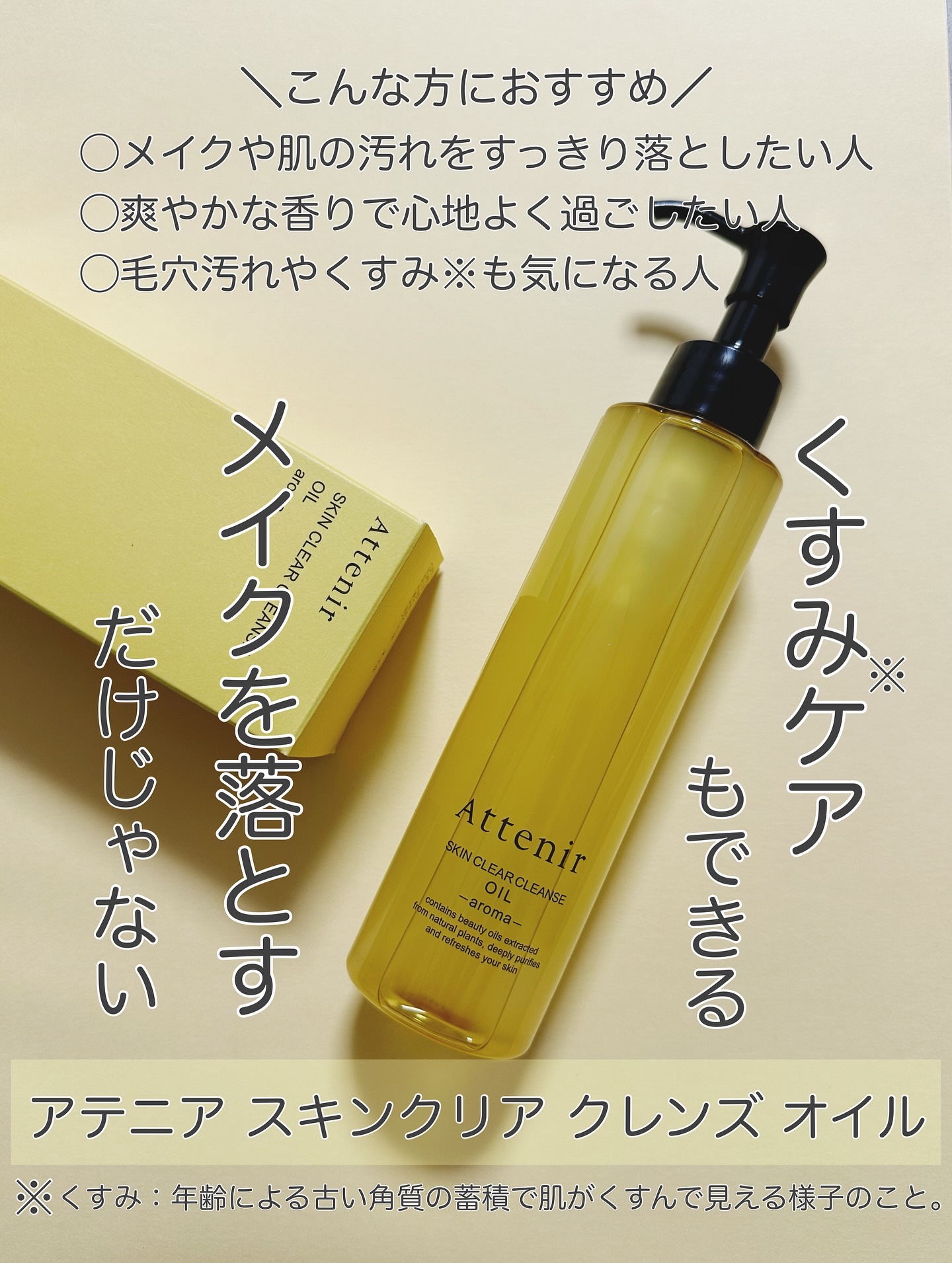 スキンクリア クレンズ オイル ＜アロマタイプ＞/アテニア/オイルクレンジングを使ったクチコミ（1枚目）