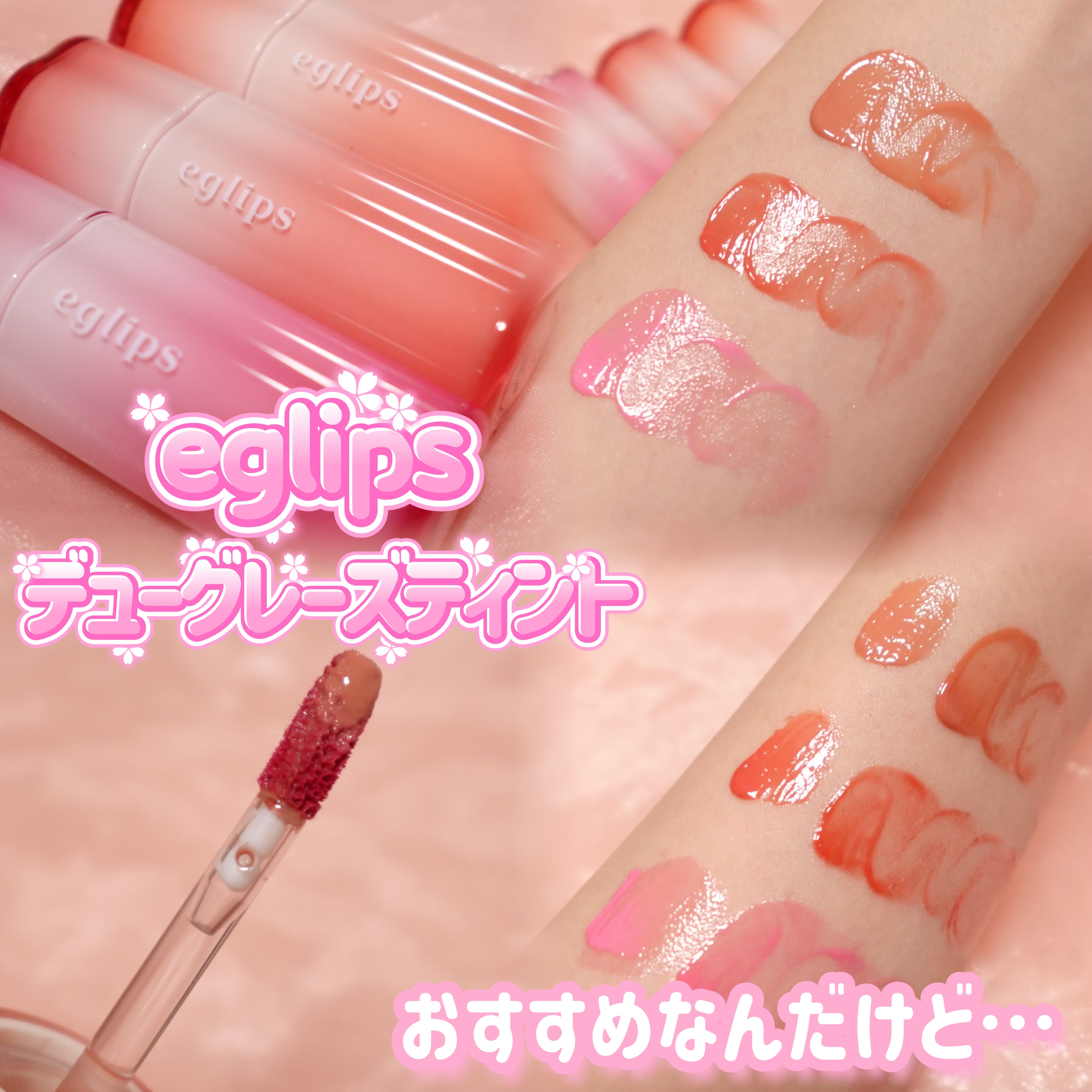 デューグレーズティント/EGLIPS/リップティントを使ったクチコミ（1枚目）