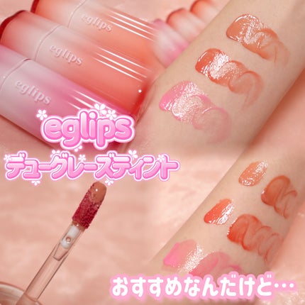 デューグレーズティント/EGLIPS/リップティントを使ったクチコミ(1枚目)