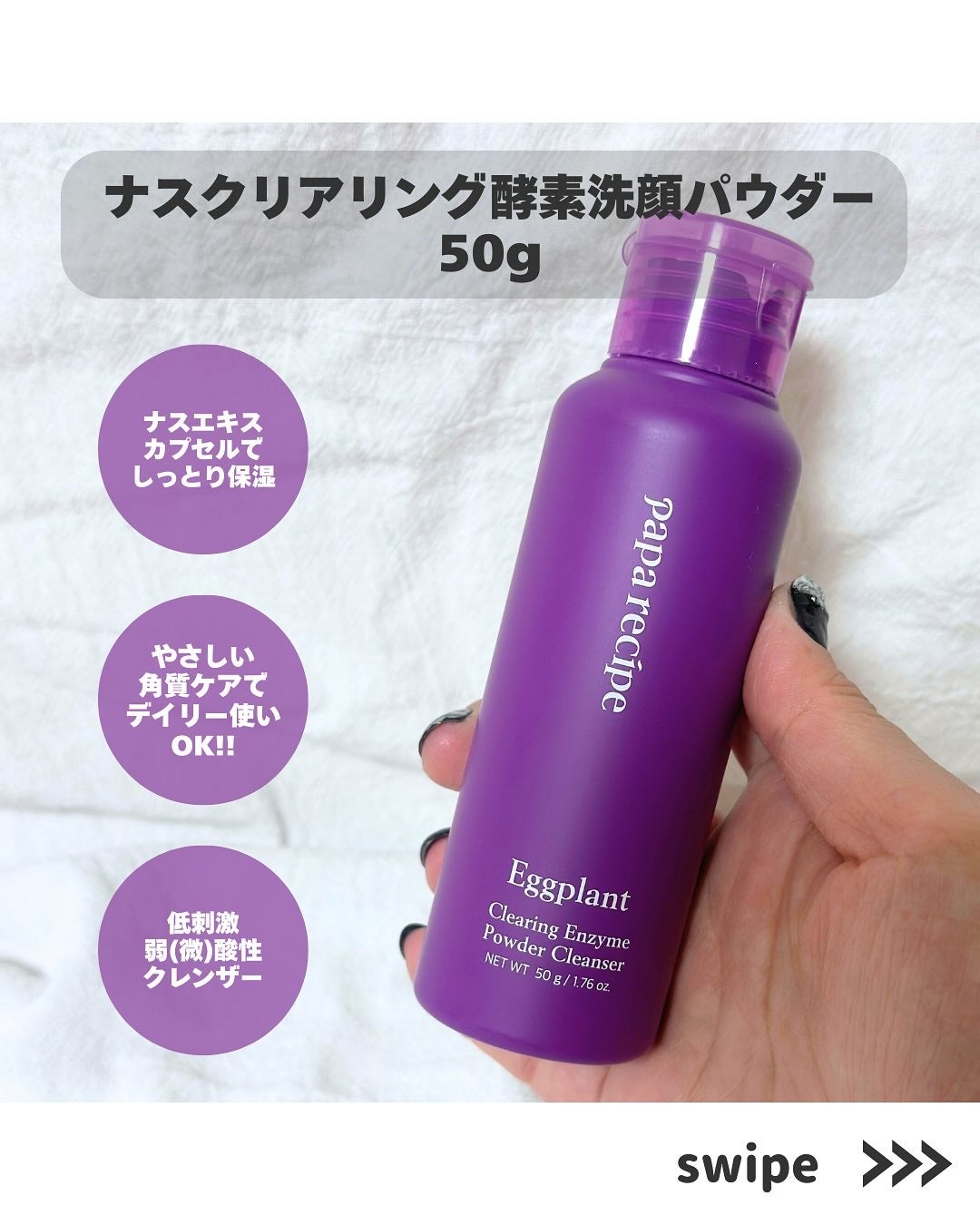 ナスクリアリング酵素洗顔パウダー/PAPA RECIPE/洗顔パウダーを使ったクチコミ(3枚目)