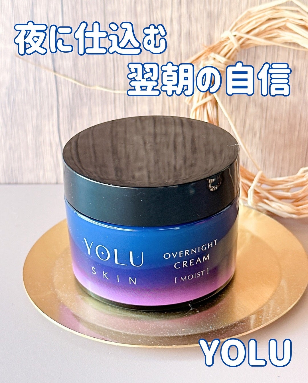 ヨル スキン オーバーナイトクリーム モイスト/YOLU/フェイスクリームを使ったクチコミ(1枚目)