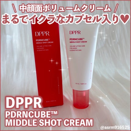 DPPR PDRN CUBE ミドルショットクリーム/DPPR/フェイスクリームを使ったクチコミ(1枚目)