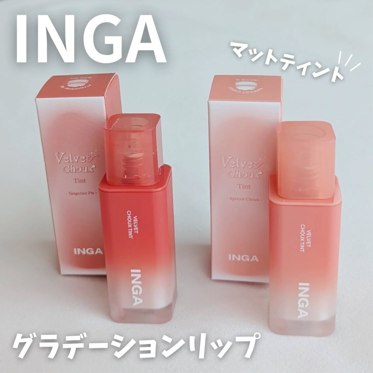 ベルベットシューティント/INGA/リップティントを使ったクチコミ(1枚目)
