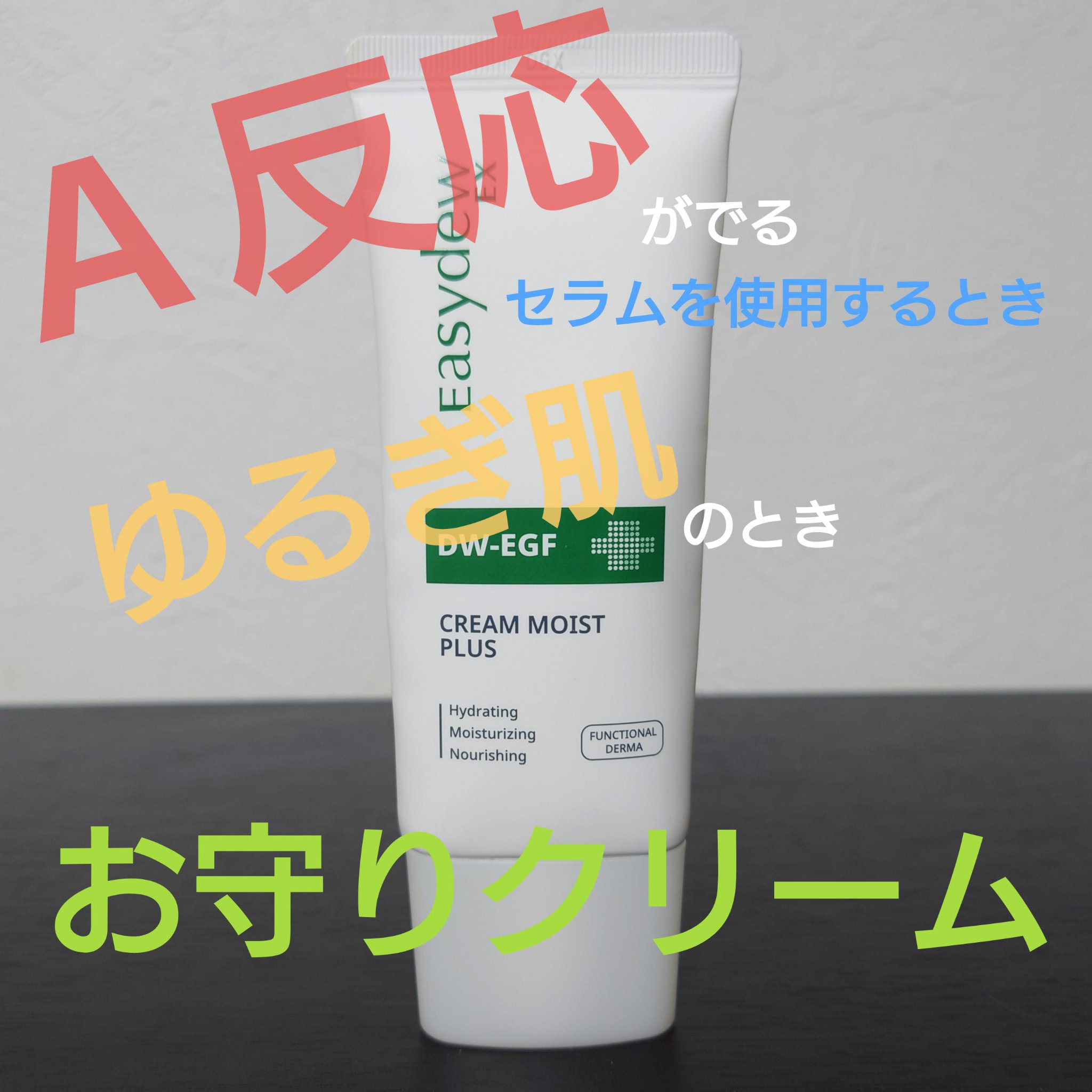 クリームモイストプラス/Easydew/フェイスクリームを使ったクチコミ（1枚目）