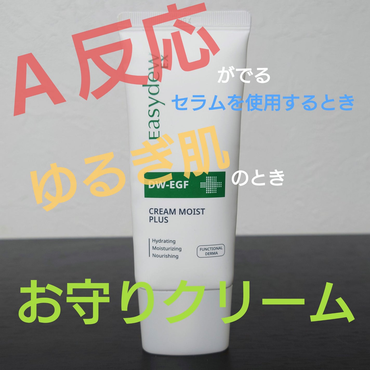 クリームモイストプラス/Easydew/フェイスクリームを使ったクチコミ(1枚目)