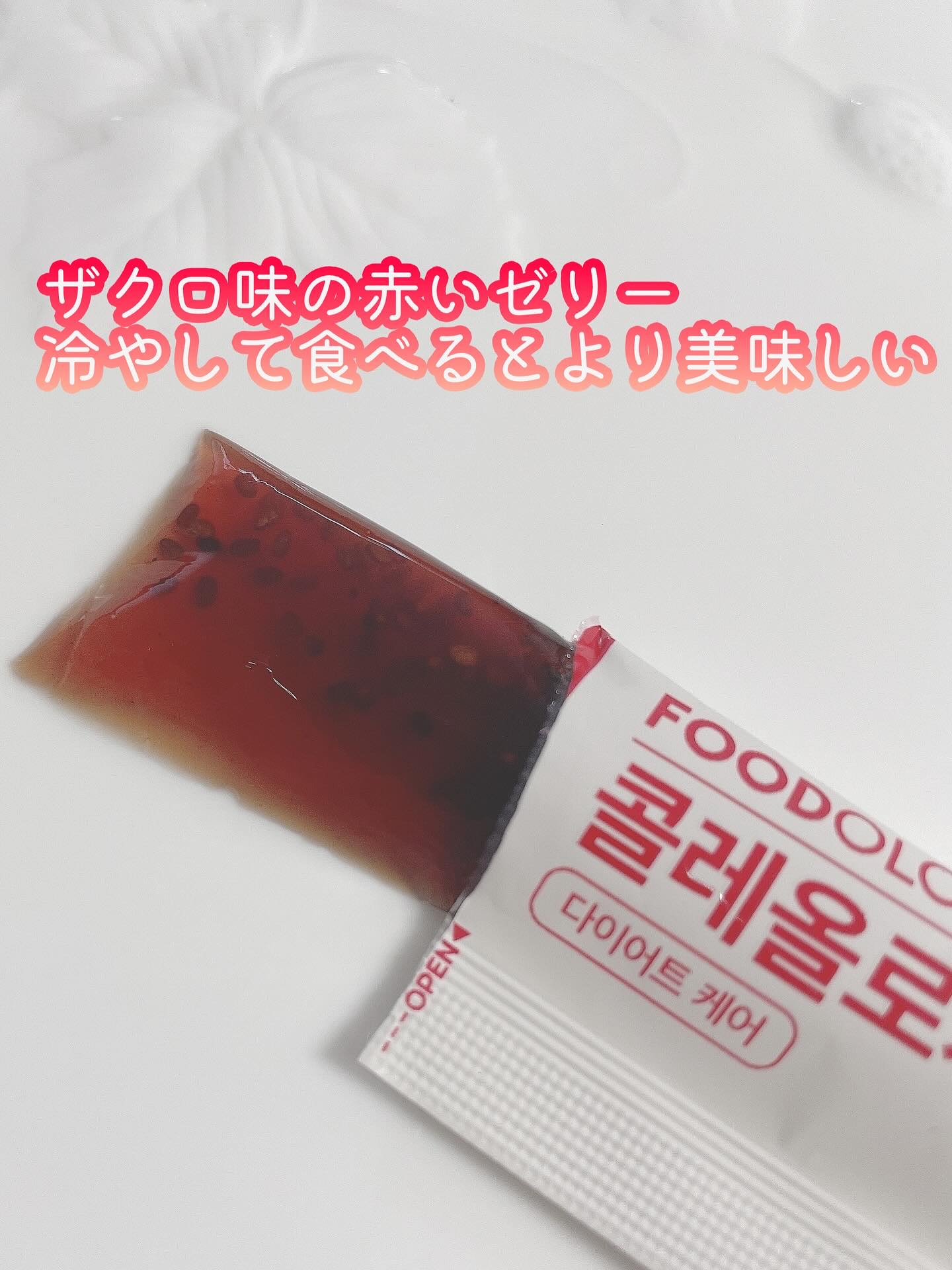 コレオロジーカットゼリー/FOODOLOGY/食品を使ったクチコミ（3枚目）