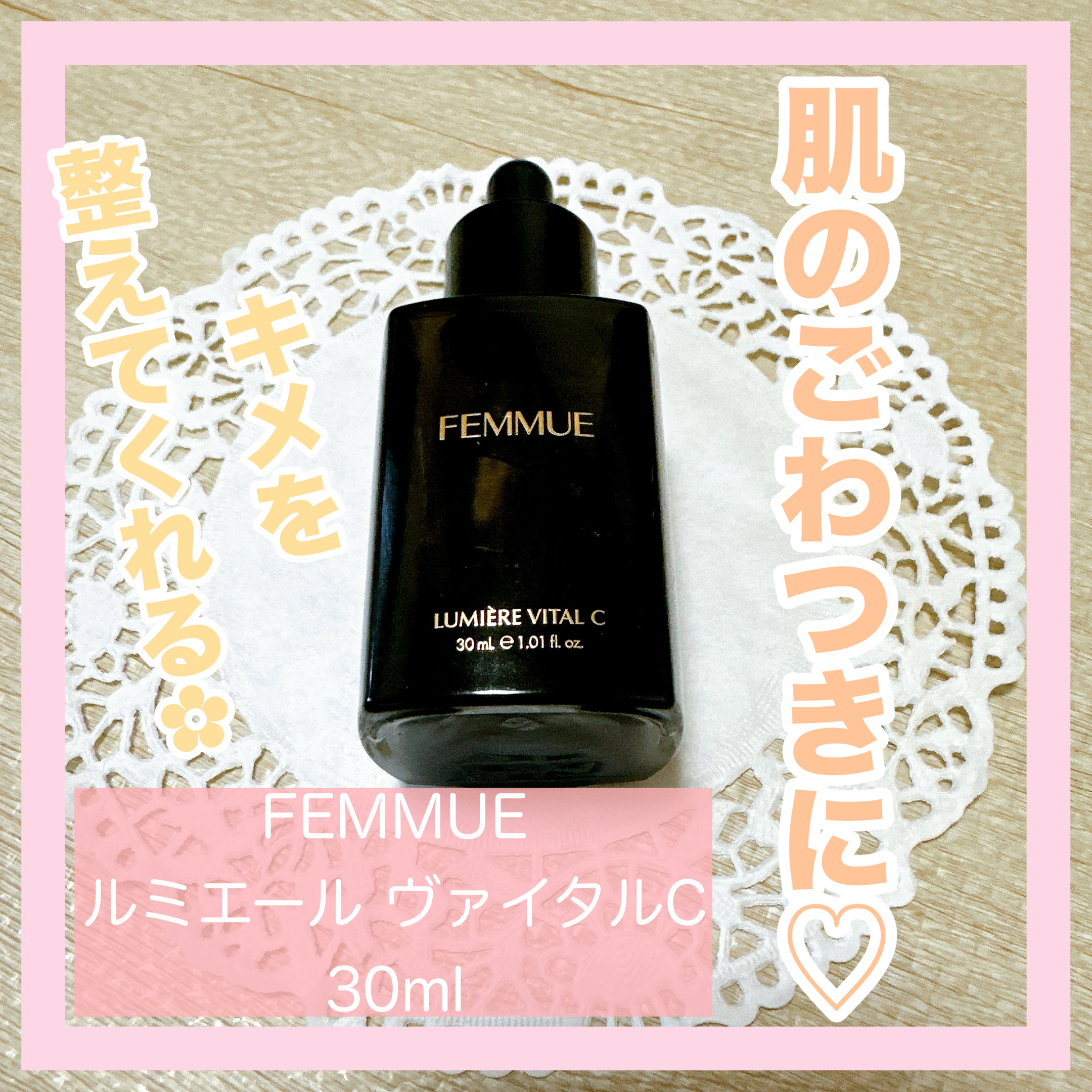 ルミエール ヴァイタルC/FEMMUE/ブースター・導入液を使ったクチコミ（1枚目）