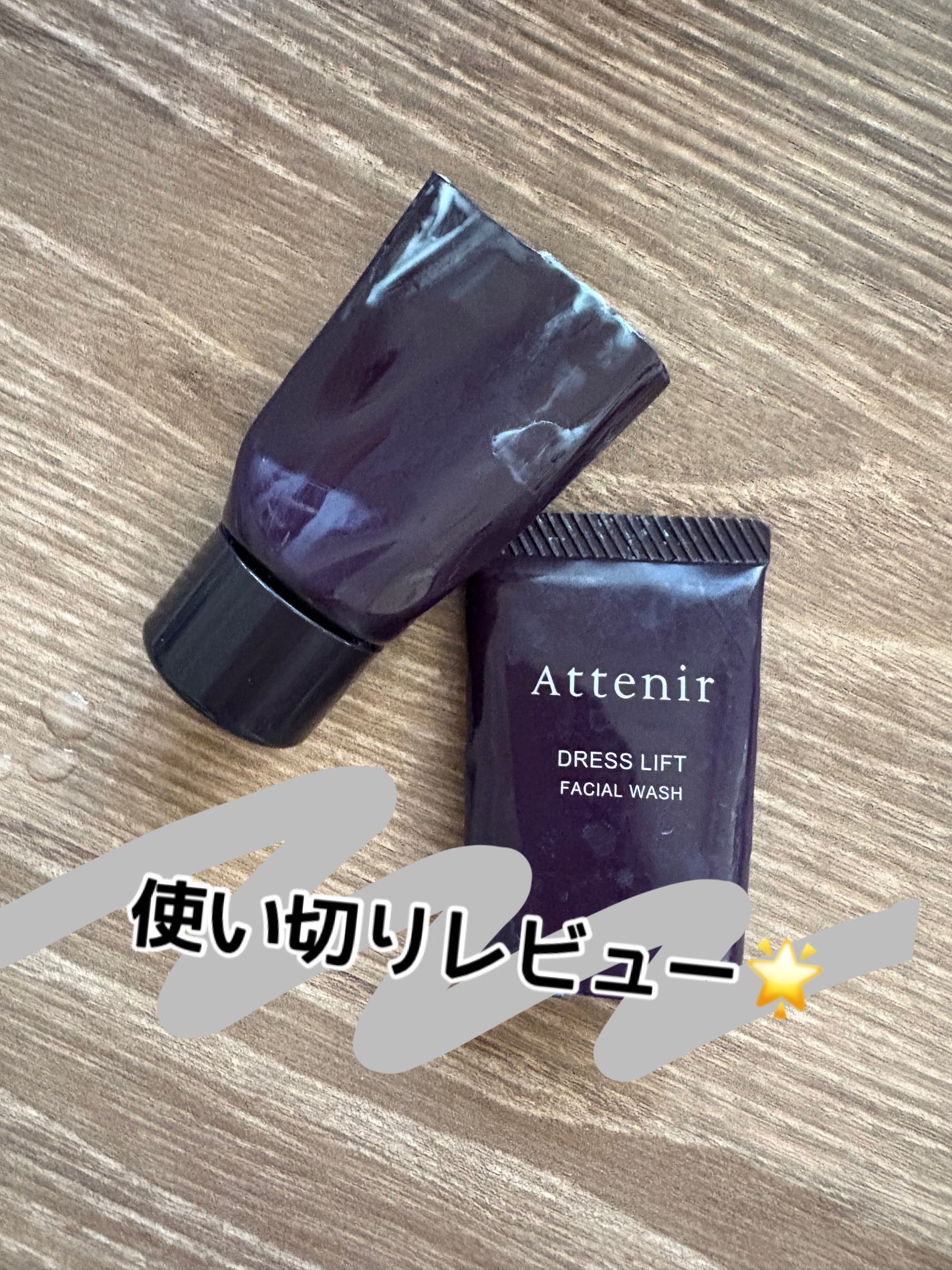 ドレスリフト フェイシャルウォッシュ/アテニア/洗顔フォームを使ったクチコミ(1枚目)