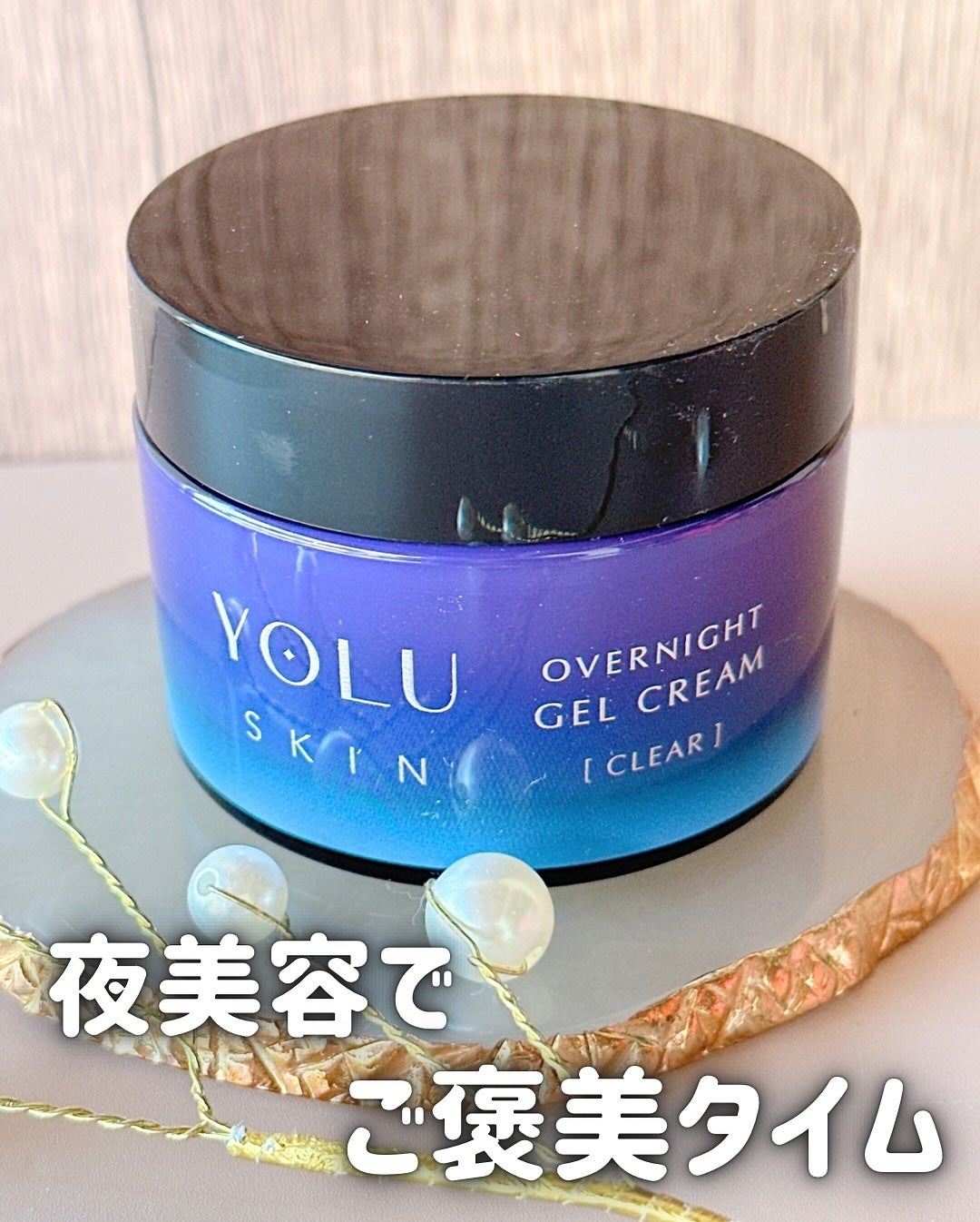 ヨル スキン オーバーナイトジェルクリーム クリア/YOLU/フェイスクリームを使ったクチコミ(1枚目)