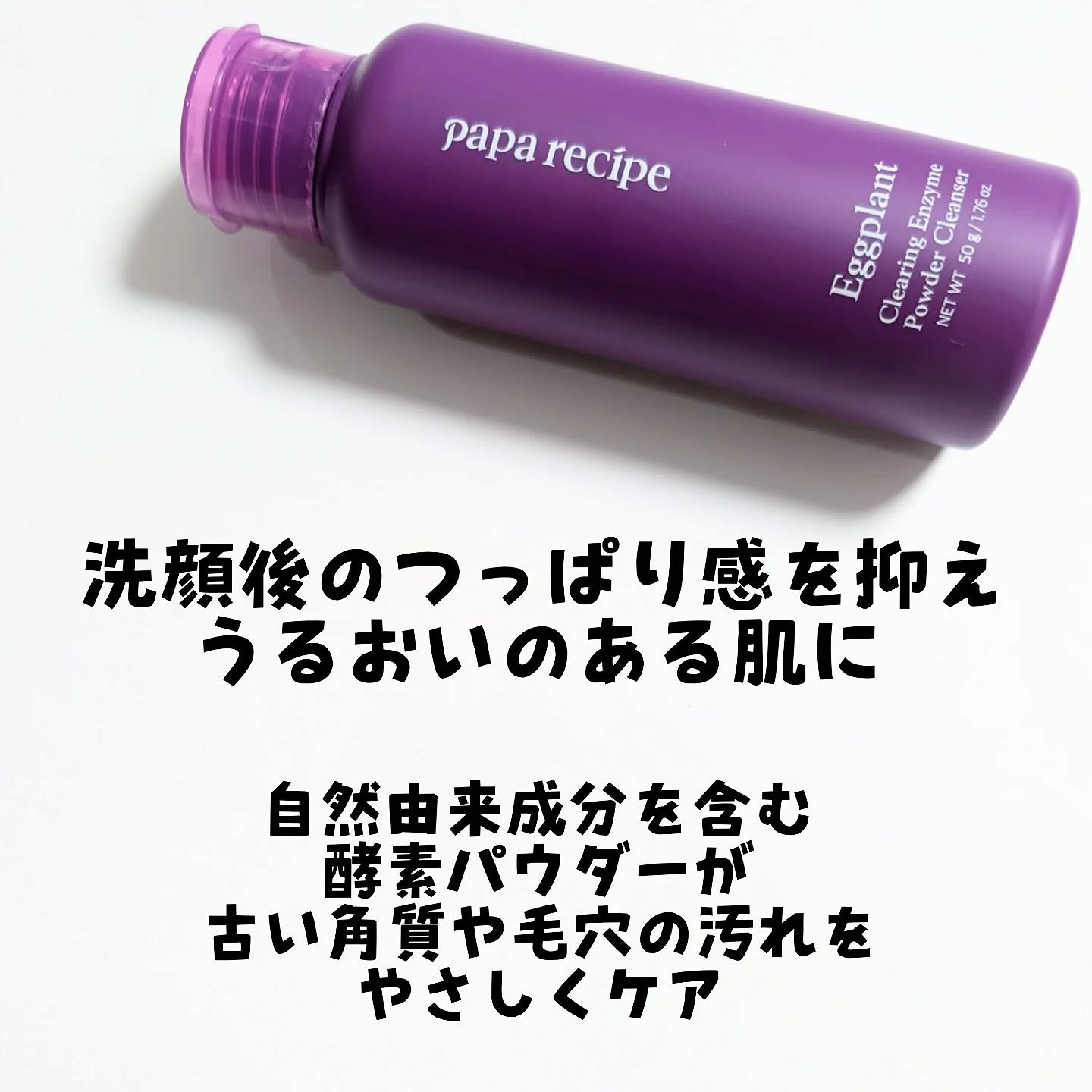 ナスクリアリング酵素洗顔パウダー/PAPA RECIPE/洗顔パウダーを使ったクチコミ（2枚目）