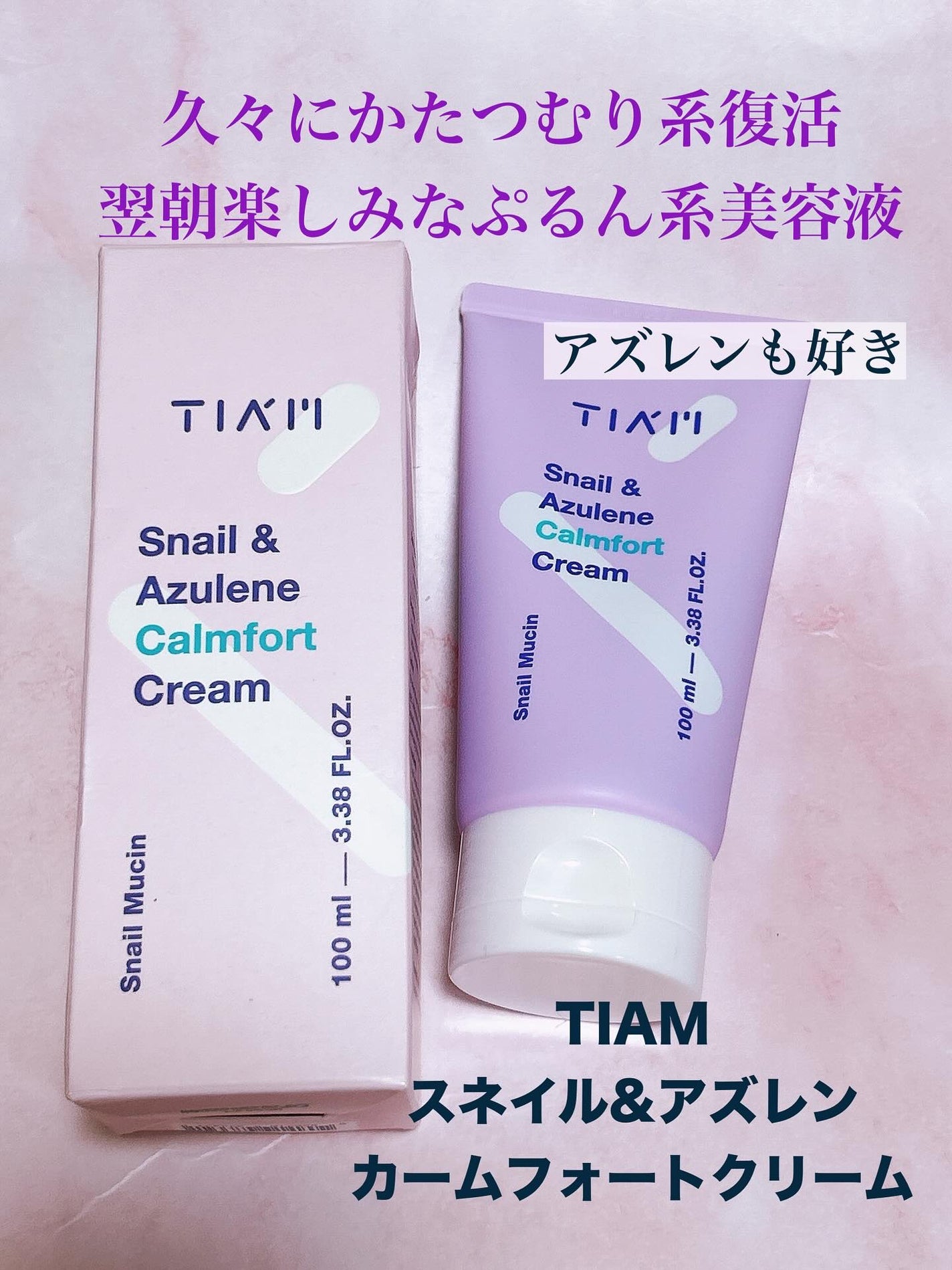 Snail&Azlene カームフォートクリーム/TIAM/フェイスクリームを使ったクチコミ(1枚目)