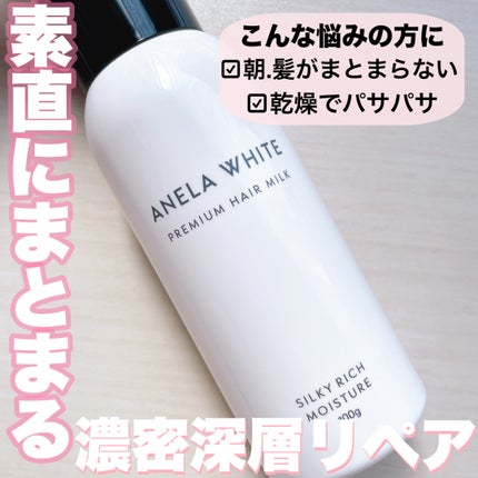 アネラホワイト ヘアミルク/ANELA WHITE/ヘアミルクを使ったクチコミ(2枚目)