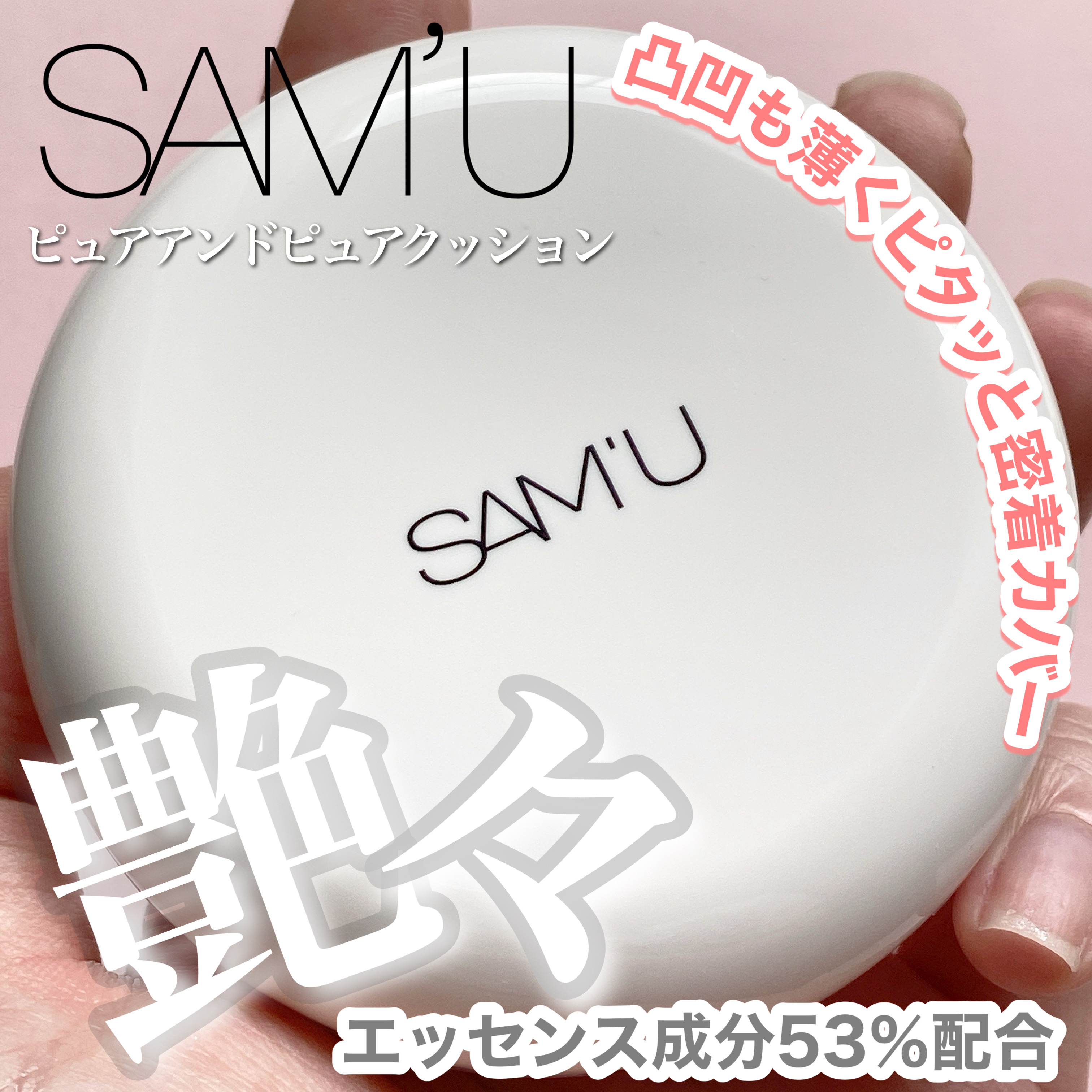 センシティブピュア＆ピュアクッション/SAM'U/クッションファンデーションを使ったクチコミ（1枚目）