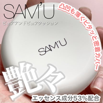センシティブピュア&ピュアクッション/SAM'U/クッションファンデーションを使ったクチコミ(1枚目)