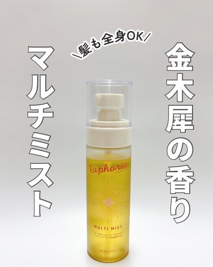 ユーフォリア・キンモクセイ マルチミスト/BIBIDAY/ミスト状化粧水を使ったクチコミ(1枚目)