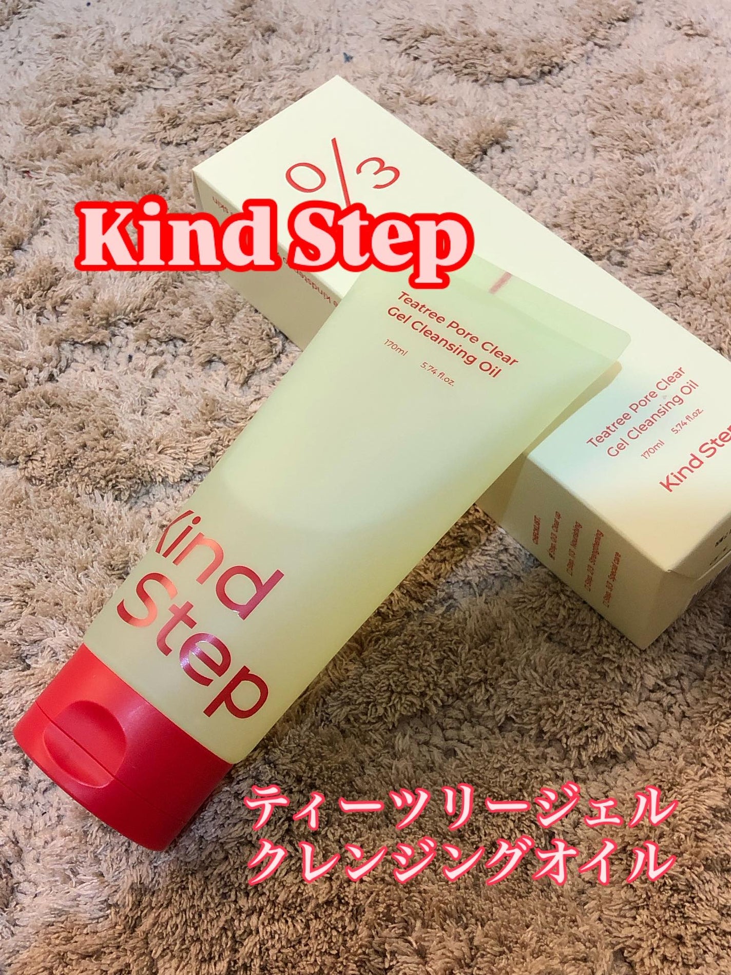 ティーツリージェルクレンジングオイル/KindStep/クレンジングジェルを使ったクチコミ(1枚目)