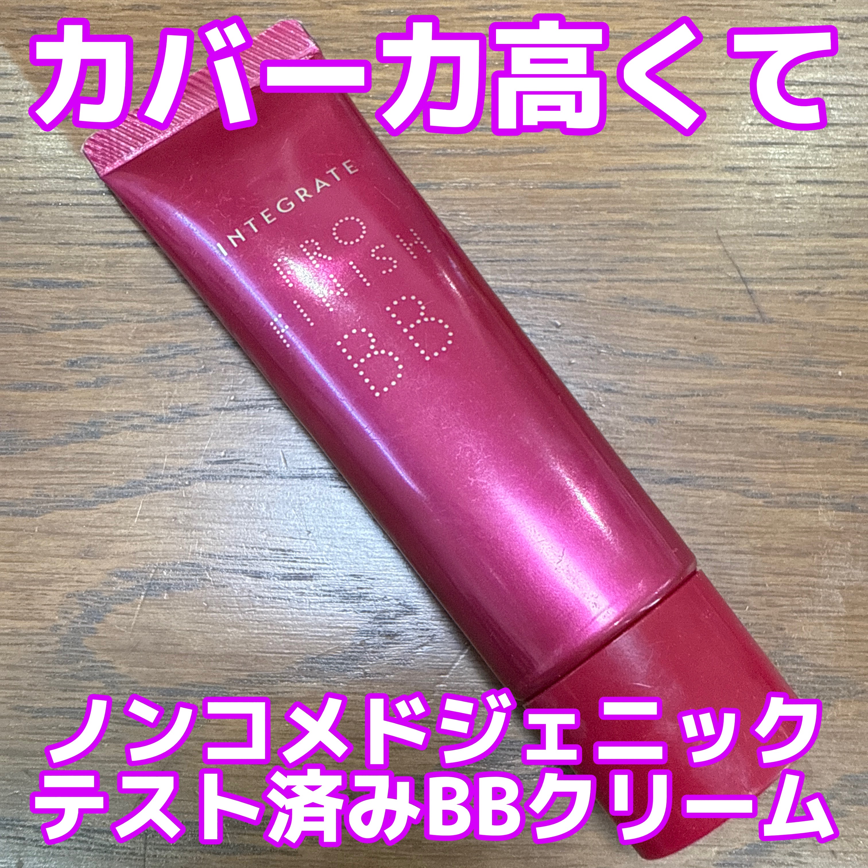 プロフィニッシュ BB 02 中間的な明るさ/インテグレート/BBクリームを使ったクチコミ（1枚目）