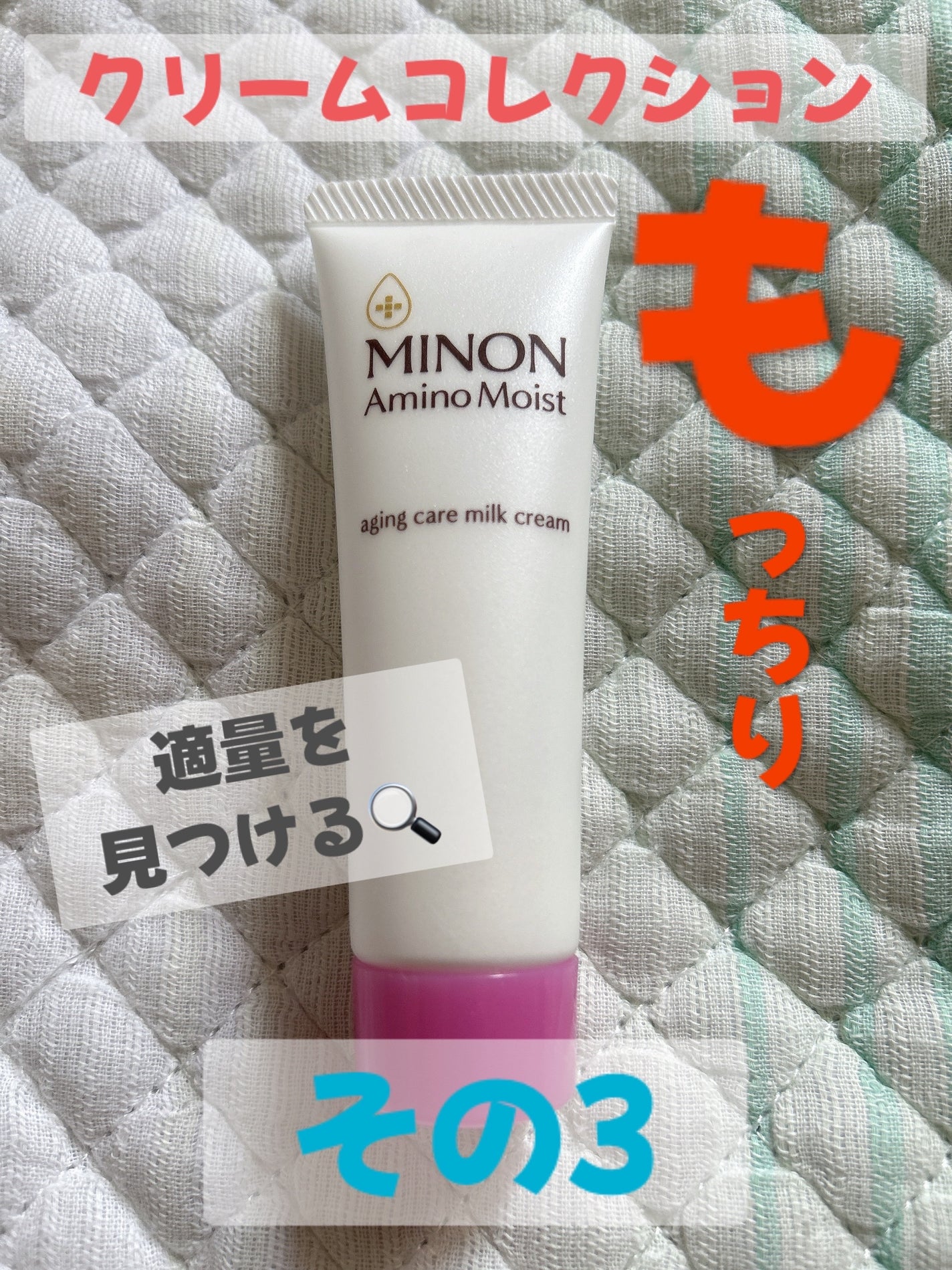 ミノン アミノモイスト 敏感肌・エイジングケアトライアルセット/ミノン/スキンケアキットを使ったクチコミ(1枚目)