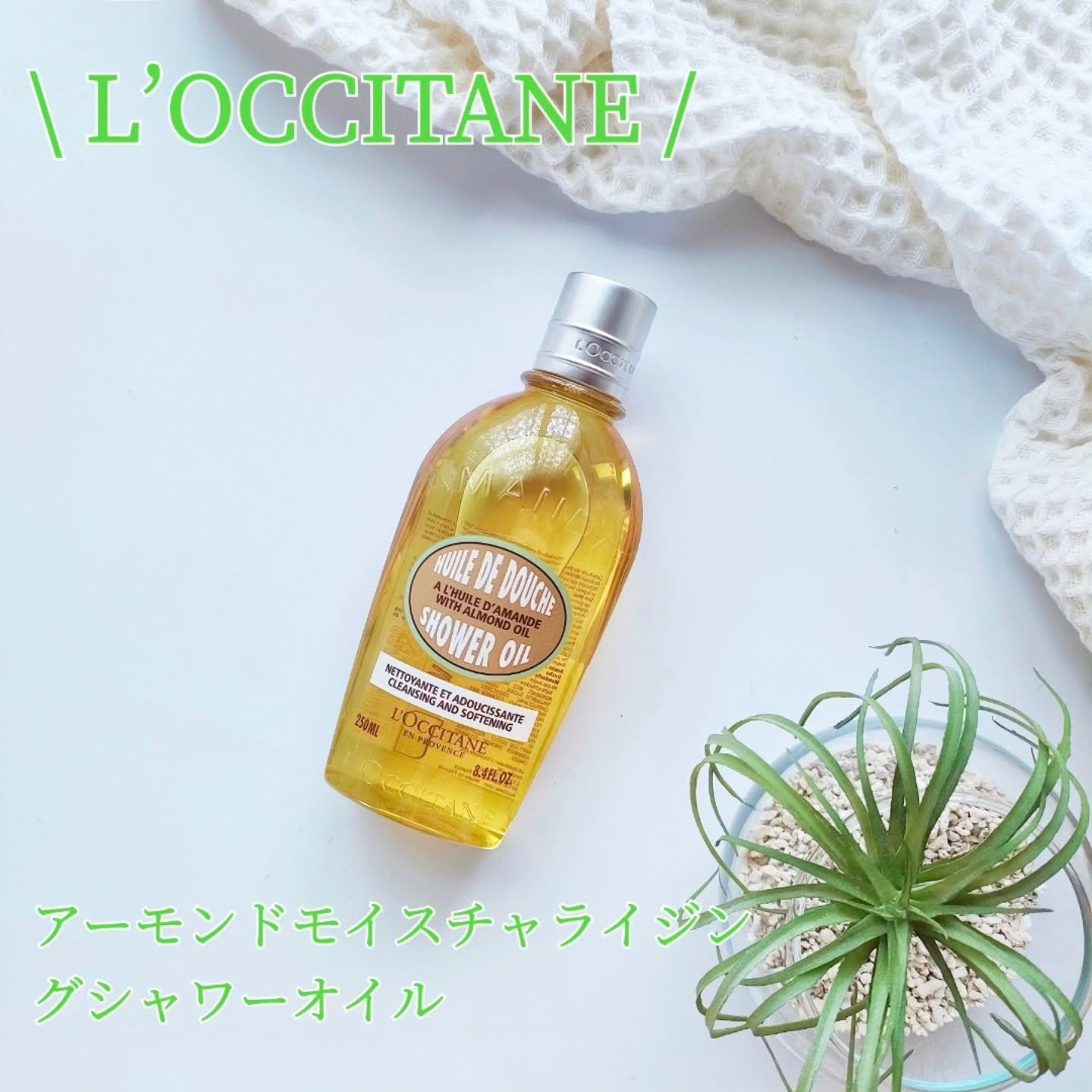 アーモンド モイスチャライジングシャワーオイル/L'OCCITANE/ボディソープを使ったクチコミ（1枚目）