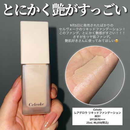 レアグロウ リキッドファンデーション/Celvoke/リキッドファンデーションを使ったクチコミ(2枚目)