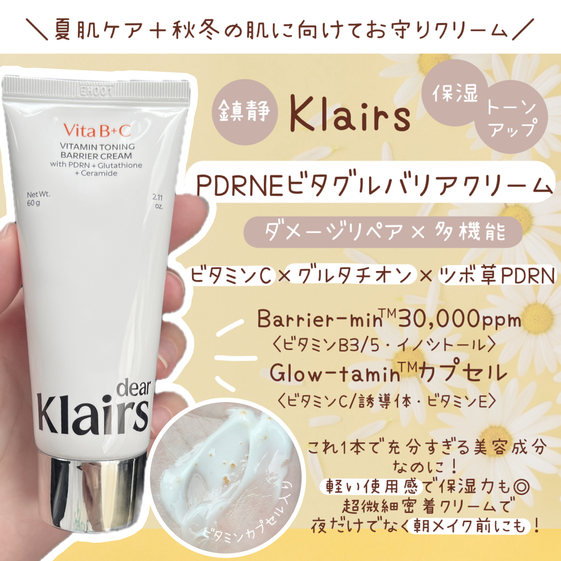 ―――――――――――――

klairs

PDRN ビタグル バリアクリーム

―――――――――――――


今回はklairs (@klairs.jp)様
より提供して頂きました🕊️





クレアス大人気のビタミン🐰🍋

