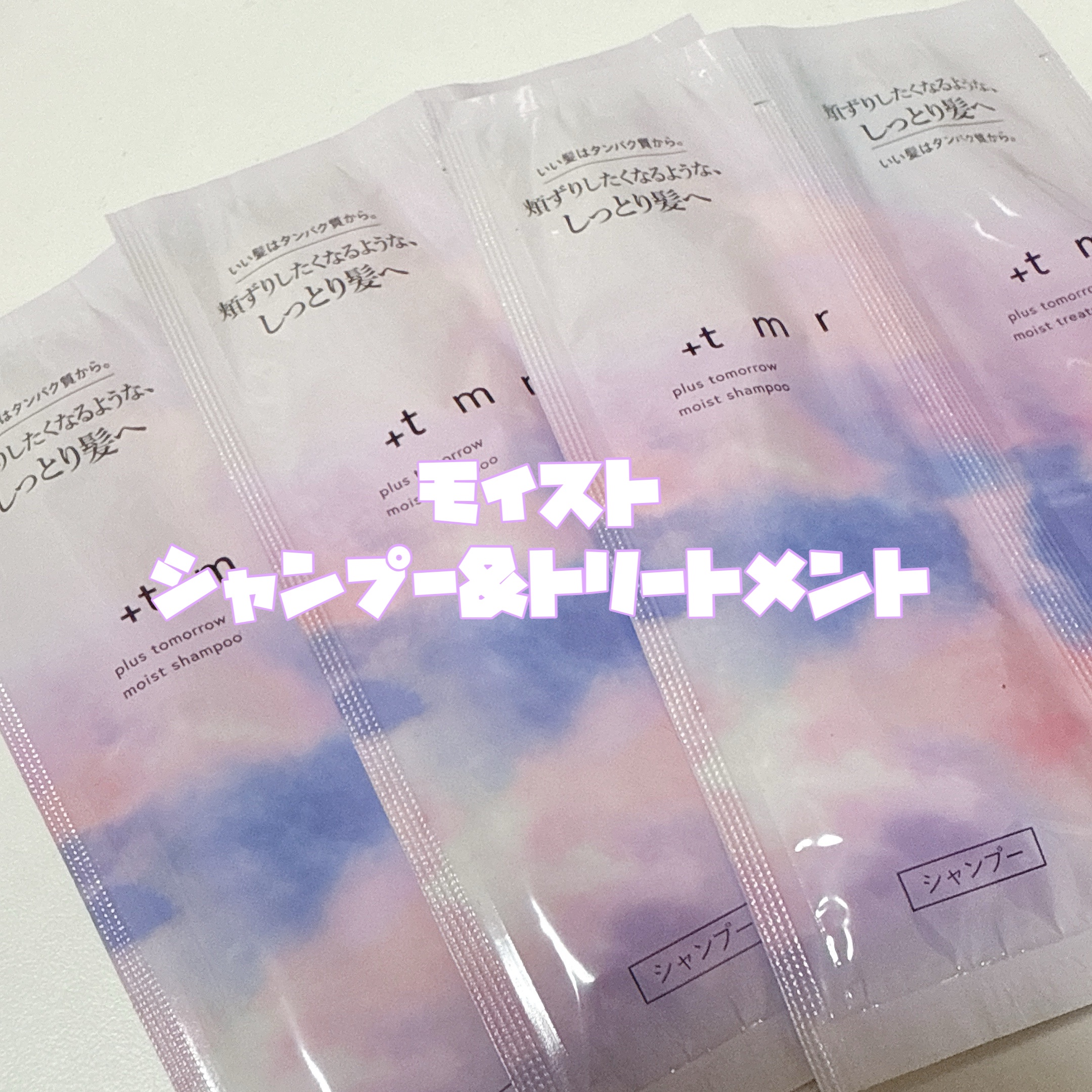 モイスト シャンプー/トリートメント トライアルセット 10ml+10ml/＋ｔｍｒ/市販シャンプーを使ったクチコミ（2枚目）